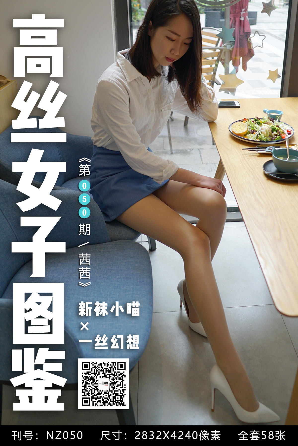 高丝女子图鉴 袜小喵×一丝幻想 NZ050 茜茜 [59P+49MB]_第1集