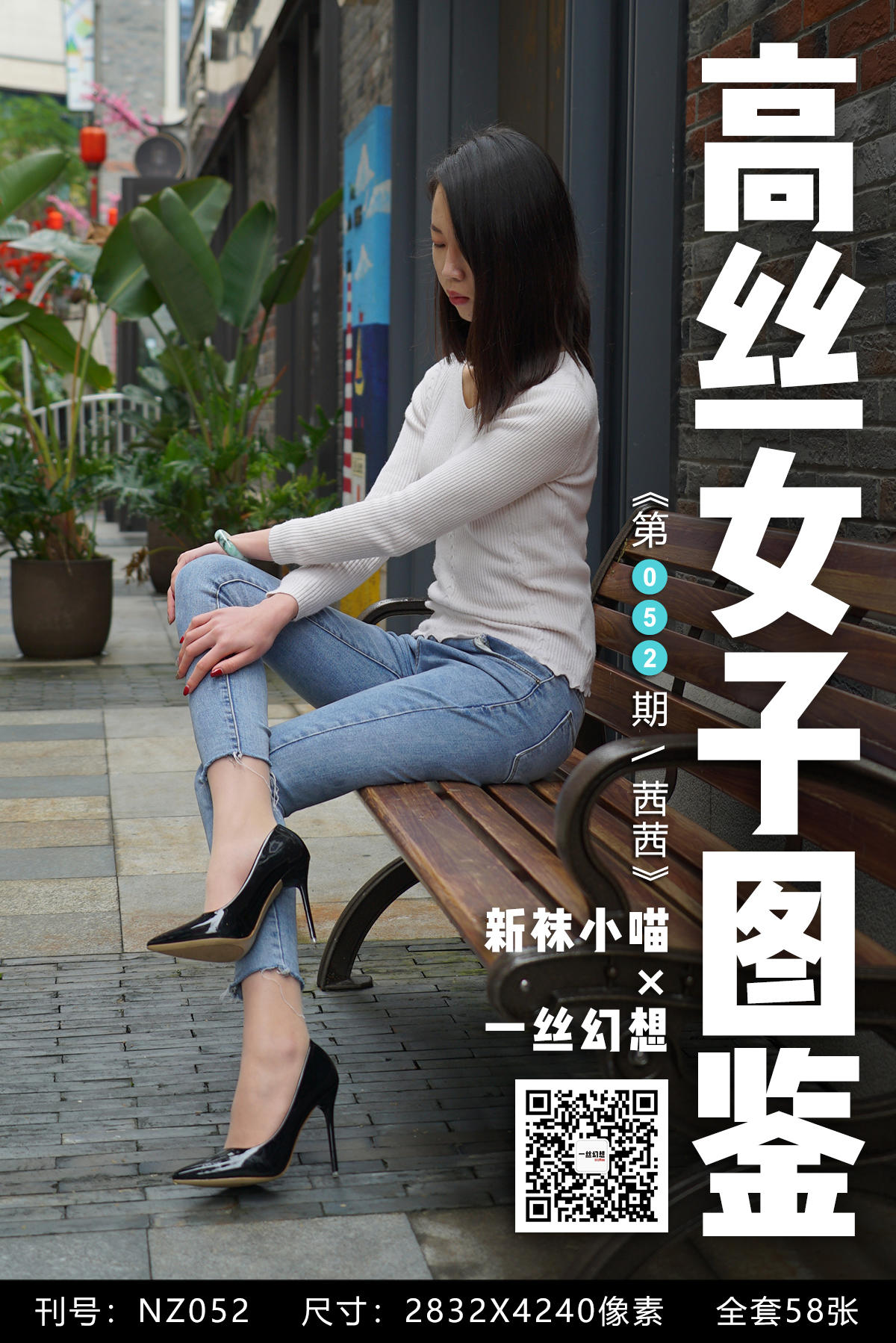 高丝女子图鉴 袜小喵×一丝幻想 NZ052 茜茜 [59P+78MB]_第1集