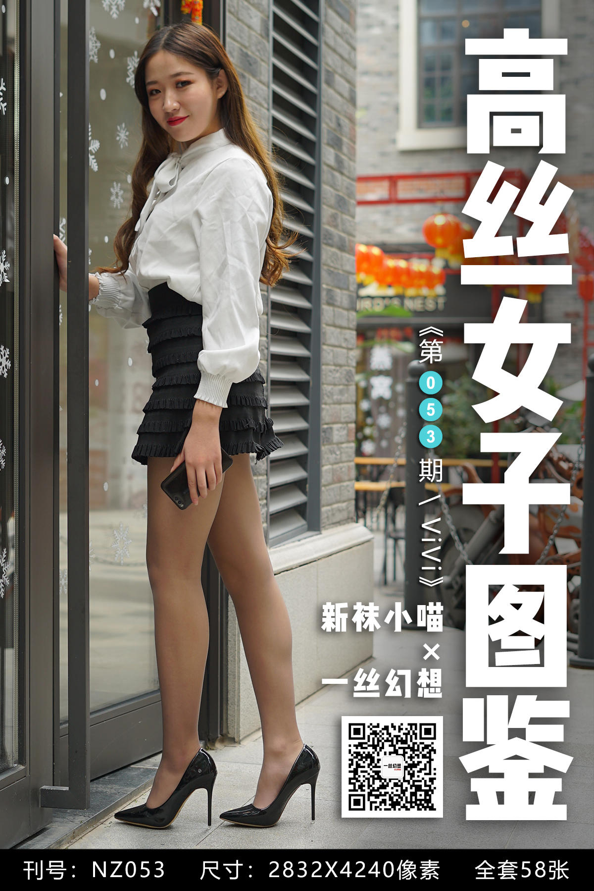 高丝女子图鉴 袜小喵×一丝幻想 NZ053 ViVi [59P+79MB]_第3集