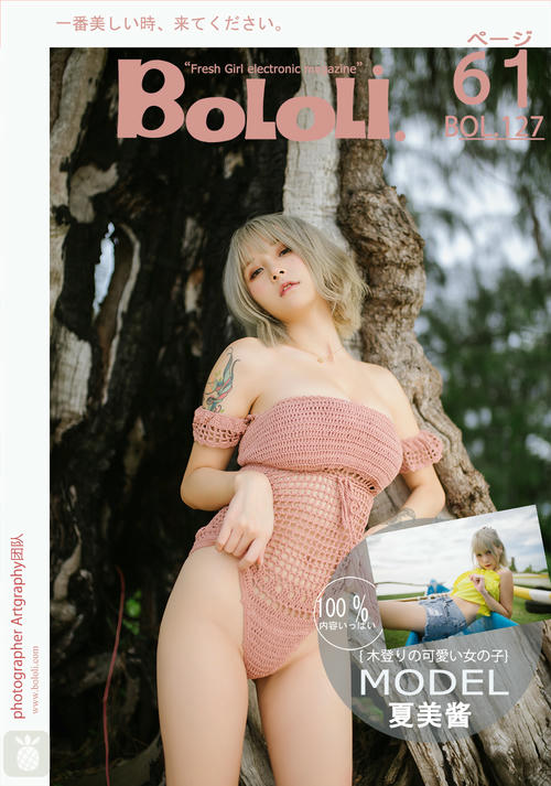 夏美酱 NO.050 [BoLoli波萝社] 2017.10.30 BOL127 活力一夏  [61P-588MB]_第4集