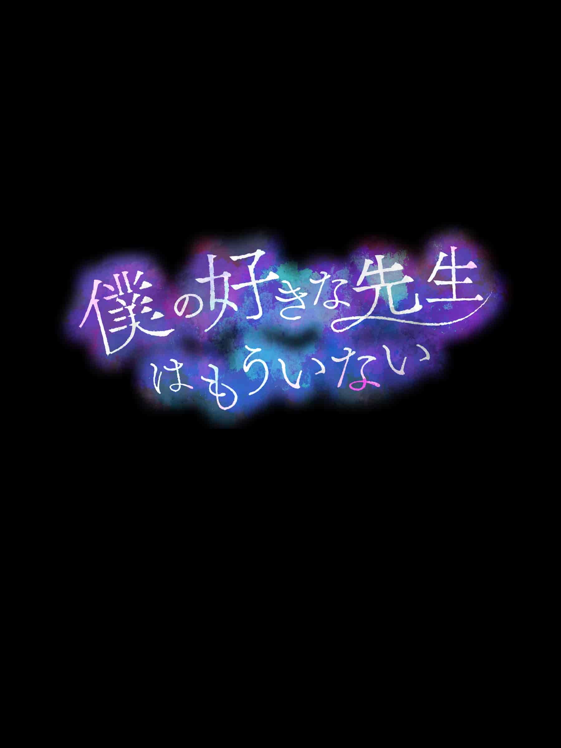 汉化版-[diletta (成海クリスティアーノート)] 僕の好きな先生はもういない [中国翻訳]_第1集