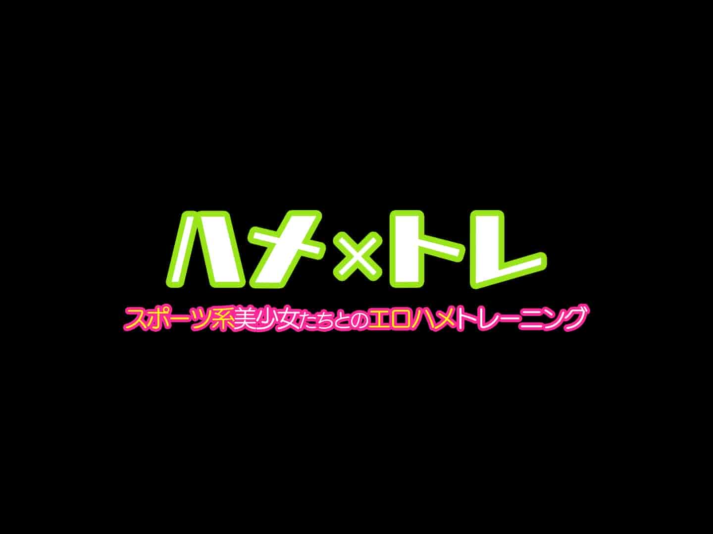 汉化版-[diletta] ハメ×トレ -スポーツ系美少女たちとのエロハメトレーニング [中国翻訳]_第1集