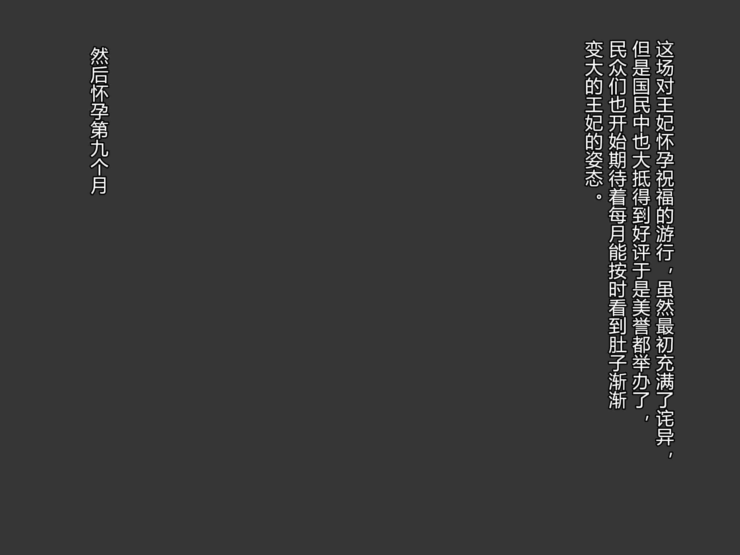 汉化版-[お米屋] 王妃を寝取られ、孕まされた国王物語 [村长嵌字]_第9集