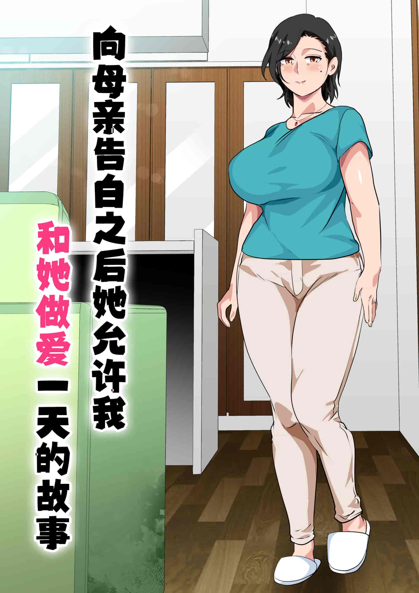 汉化版-[さーくるスパイス] 母親に告白したら一日だけセックスをさせてくれた話 [中国翻訳]_第1集