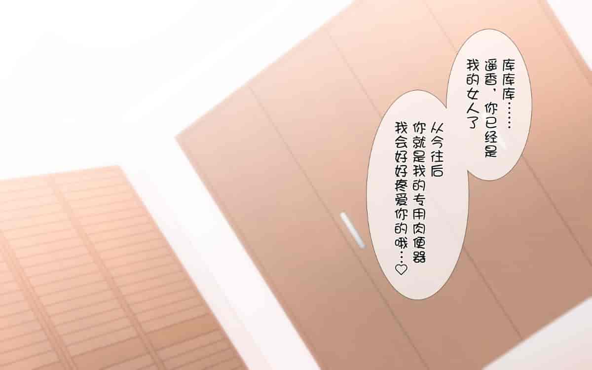 汉化版-[ぴゅあらいと] 寝取られ介護～隣の部屋では妻とアイツが…～[云心汉化组_第12集