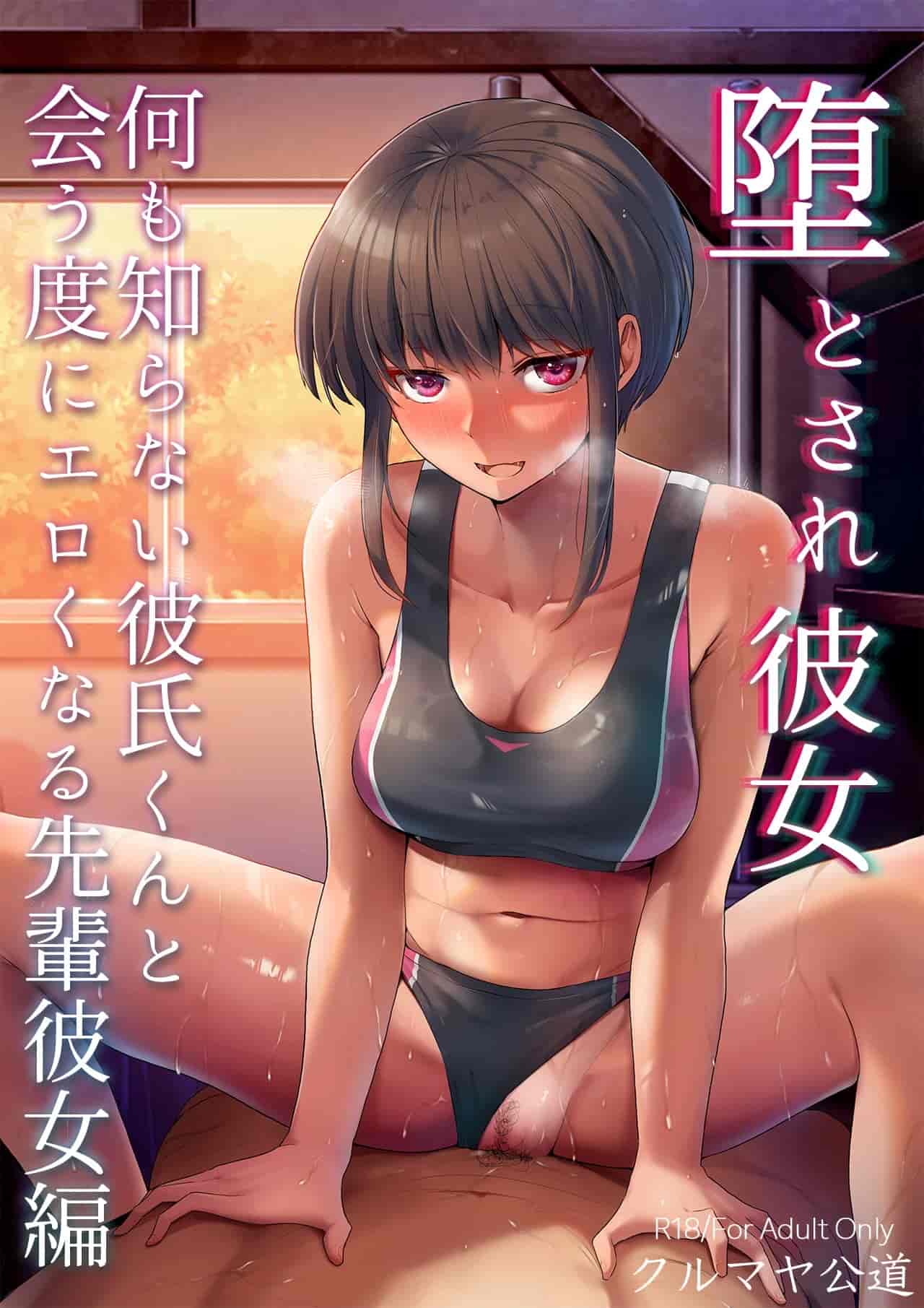 汉化版-[クルマヤ公道 (日野くるま)] 堕とされ彼女  完全版    （～何...氏くんと会う度にエロくなる先輩彼女編 ～一年間の調教記録編～その後～）(オリジナル) [拉狗个人汉化]_第1集