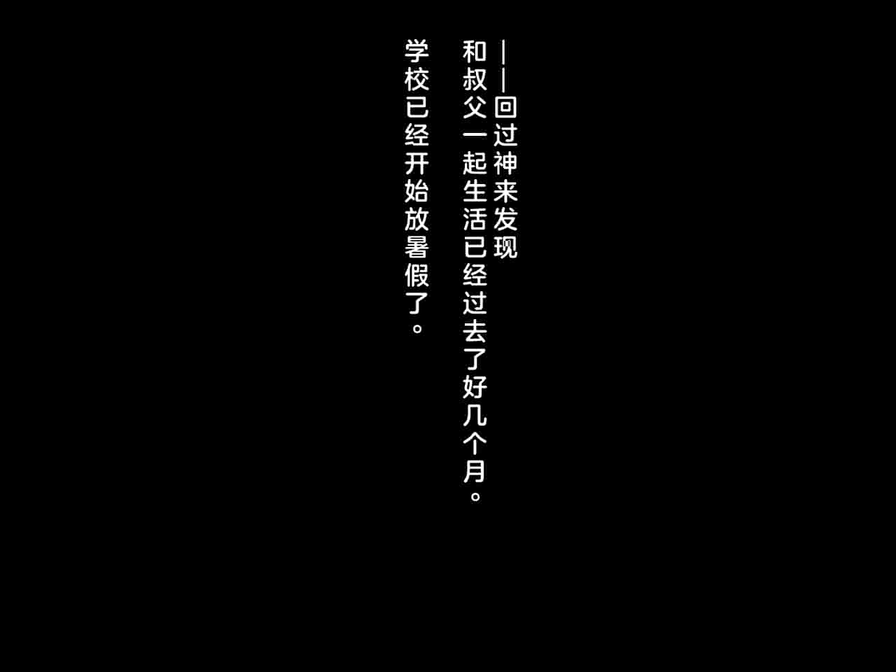汉化版-[クレージュアクセル] 姪っ子JK長谷川詩穂 快楽調教痴育日誌～私が叔父様専用の変態肉便器になるまで～_第12集
