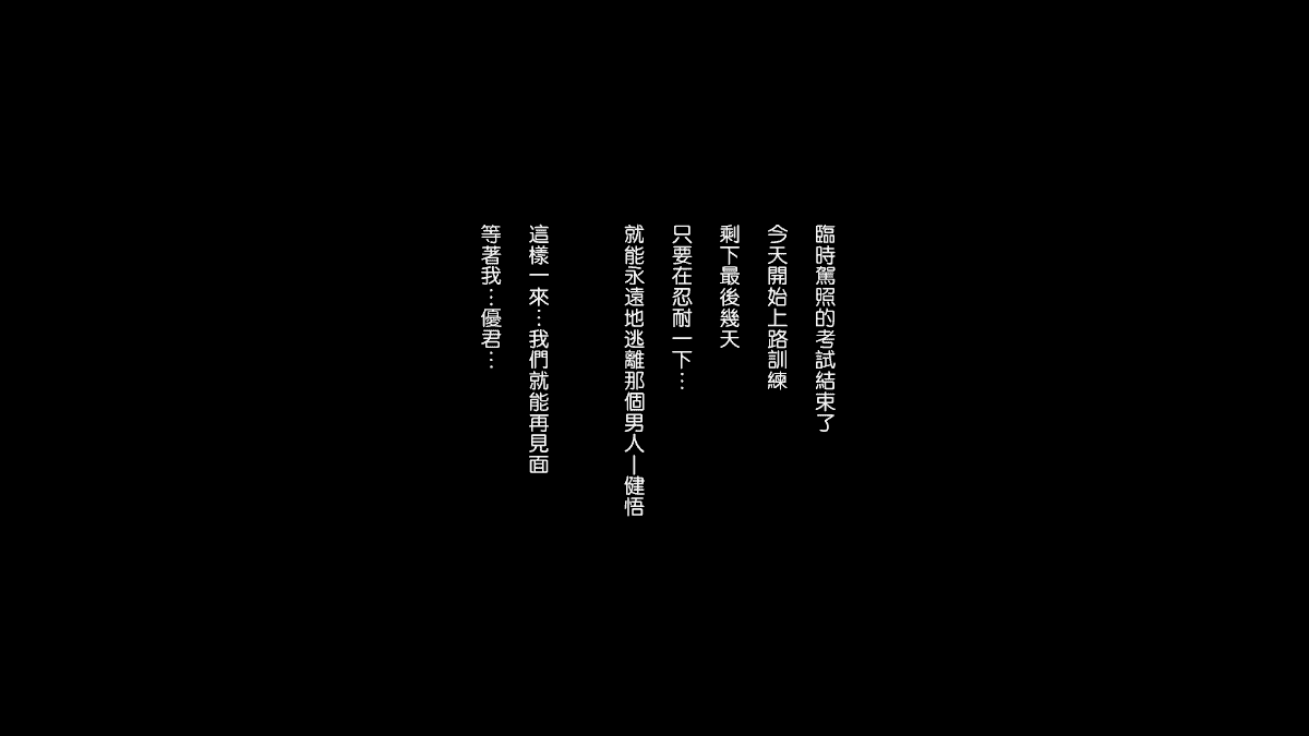汉化版-[チンジャオ娘。][合宿免許の実態～彼女を変えた14日間～][中国翻訳]_第5集