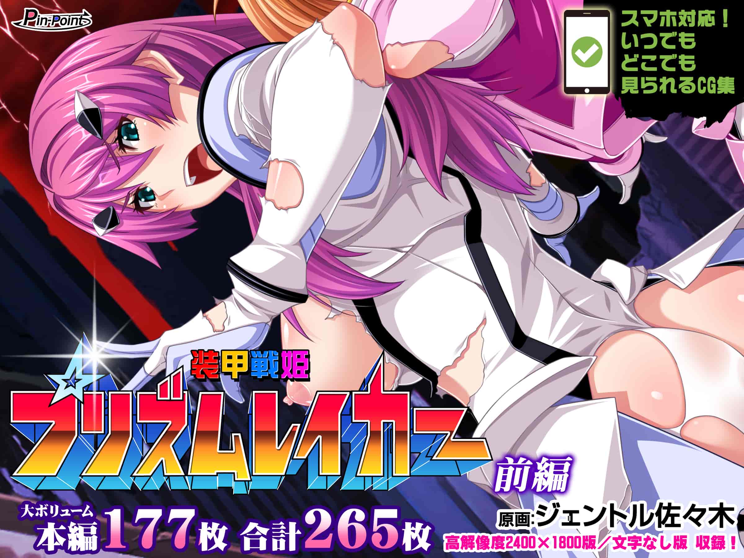 汉化版-[ピンポイント (ジェントル佐々木)] 装甲戦姫プリズムレイカー～正義のヒロイン屈辱の洗脳催眠調教～[Claude机翻]_第1集