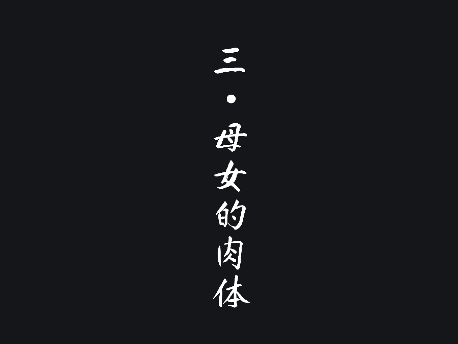 汉化版-[メルコロ (KANIKORO)] 母娘ノ肉体。[chinese][个人机翻润色]_第9集