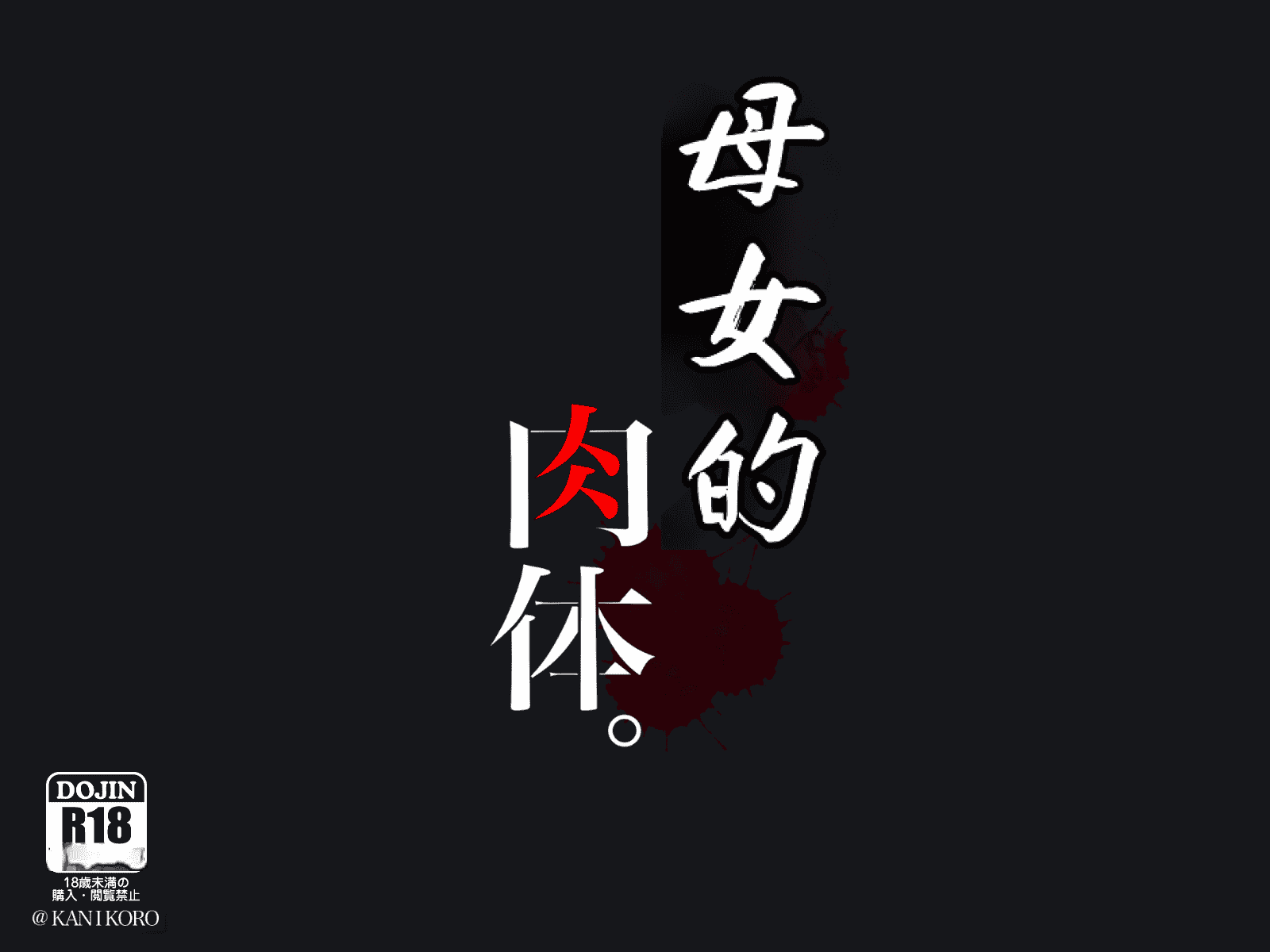 汉化版-[メルコロ (KANIKORO)] 母娘ノ肉体。[chinese][个人机翻润色]_第1集