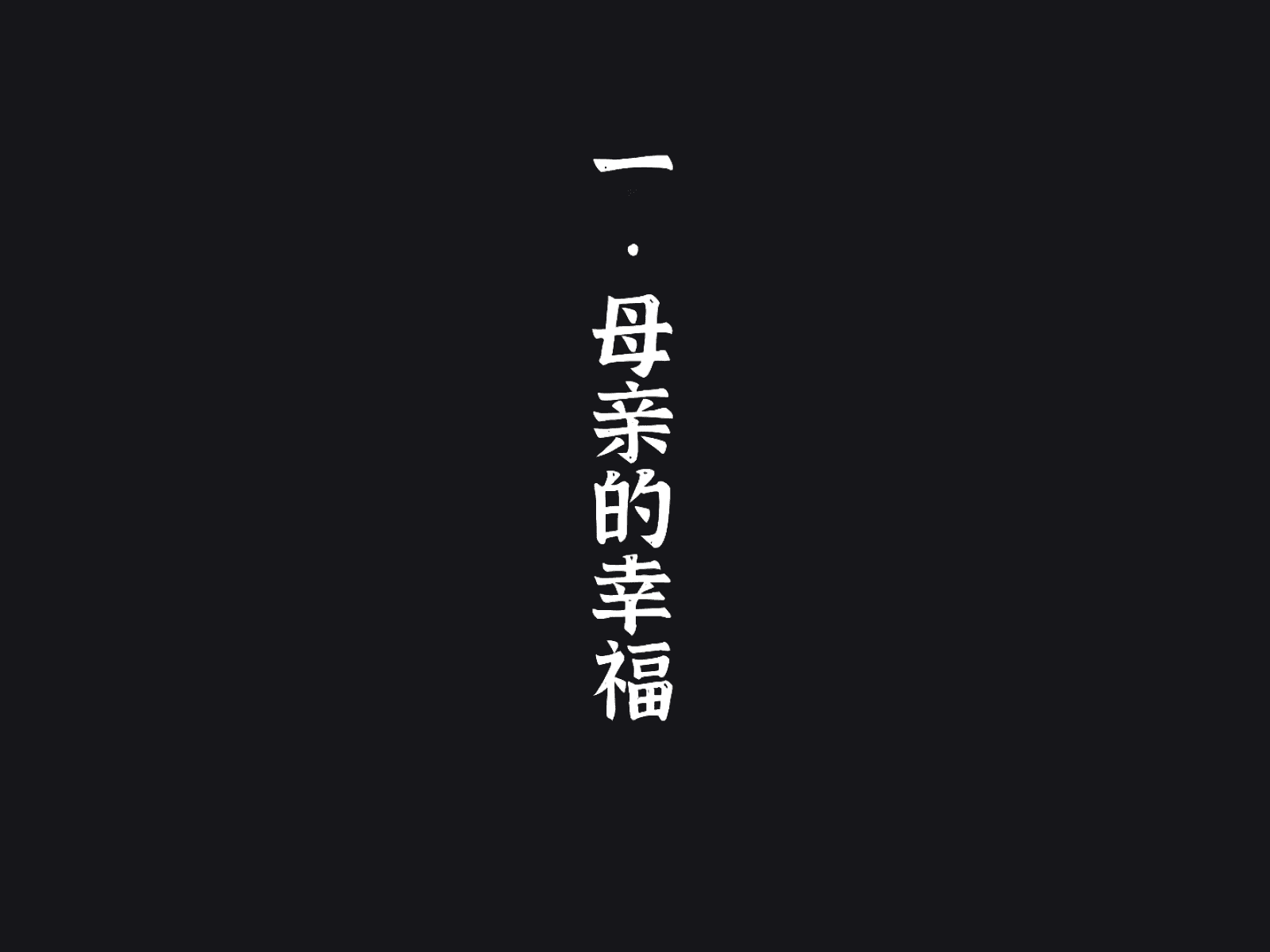 汉化版-[メルコロ (KANIKORO)] 母娘ノ肉体。[chinese][个人机翻润色]_第1集