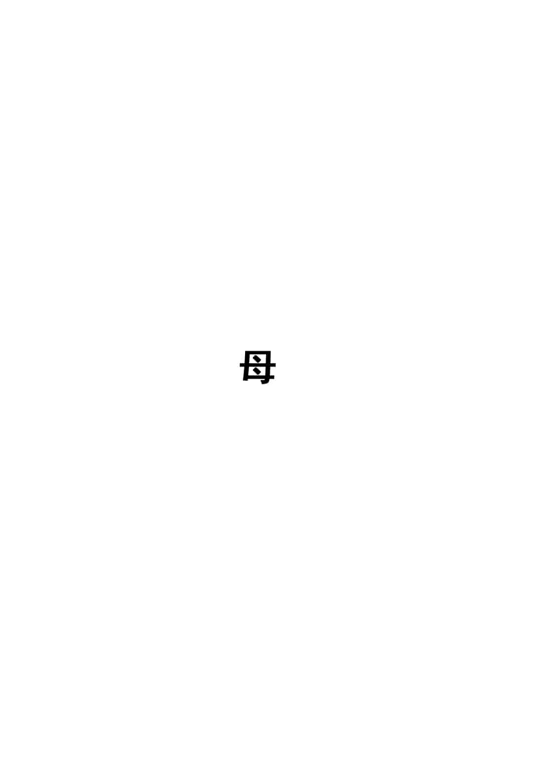 汉化版-[不可视汉化][DELTA BOX  (石田麻茶行)] ボクが黙ってさえいれば+続_第5集