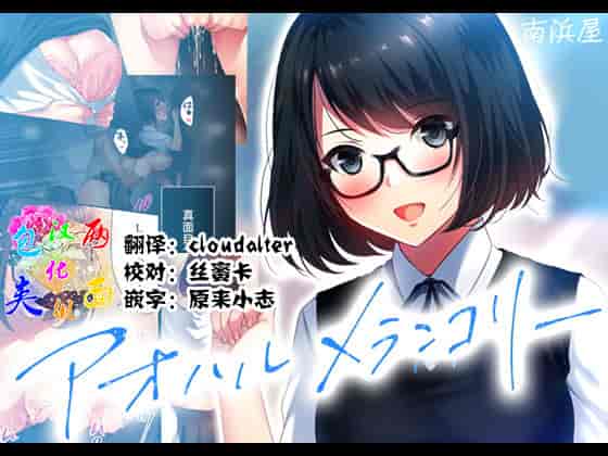 汉化版-[南浜屋 (南浜よりこ)] アオハルメランコリー [两面包夹汉化组]_第1集
