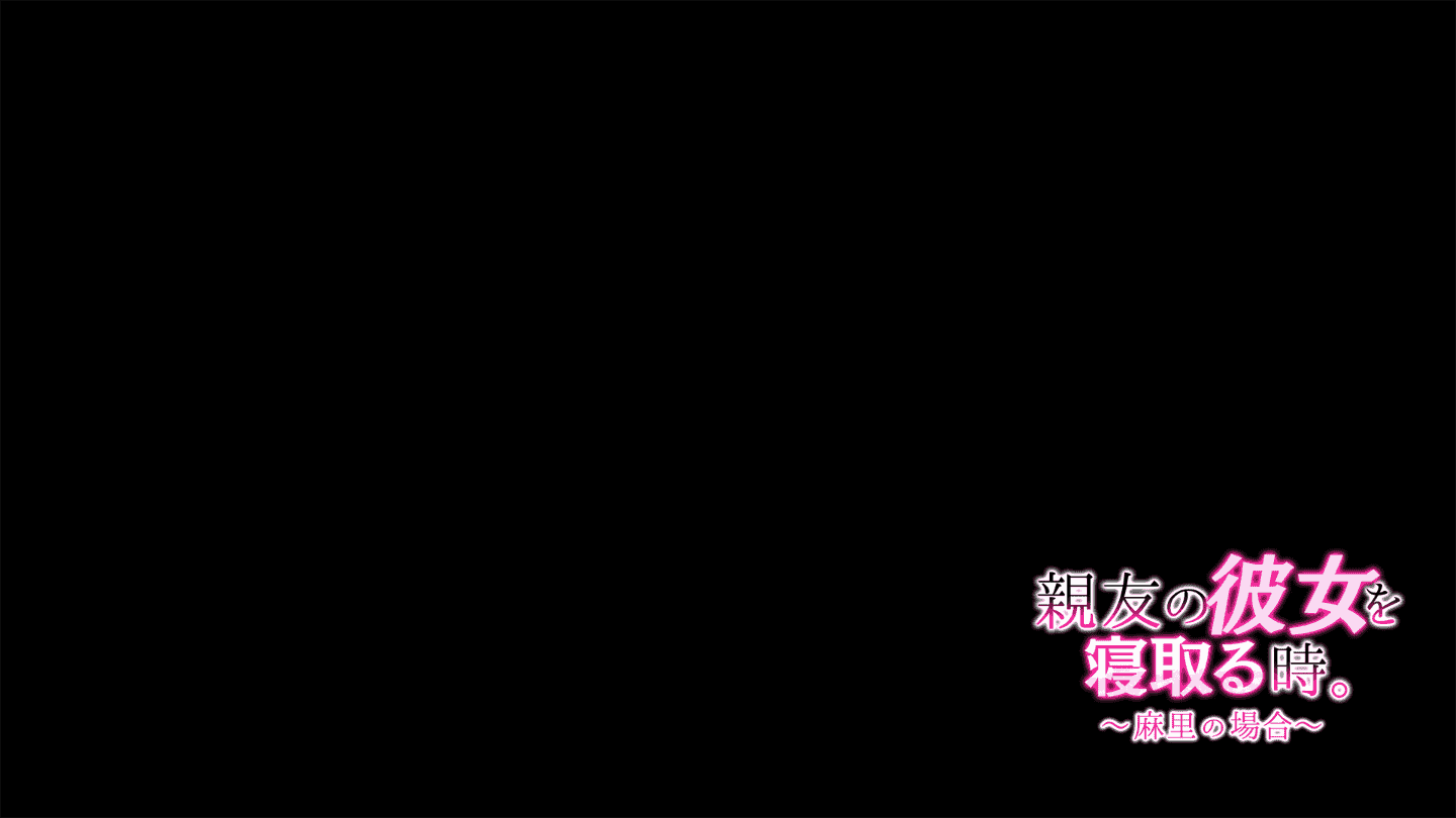 汉化版-[南浜屋 (南浜よりこ)] 親友の彼女を寝取る時。～麻里の場合～ [中国翻訳]_第10集