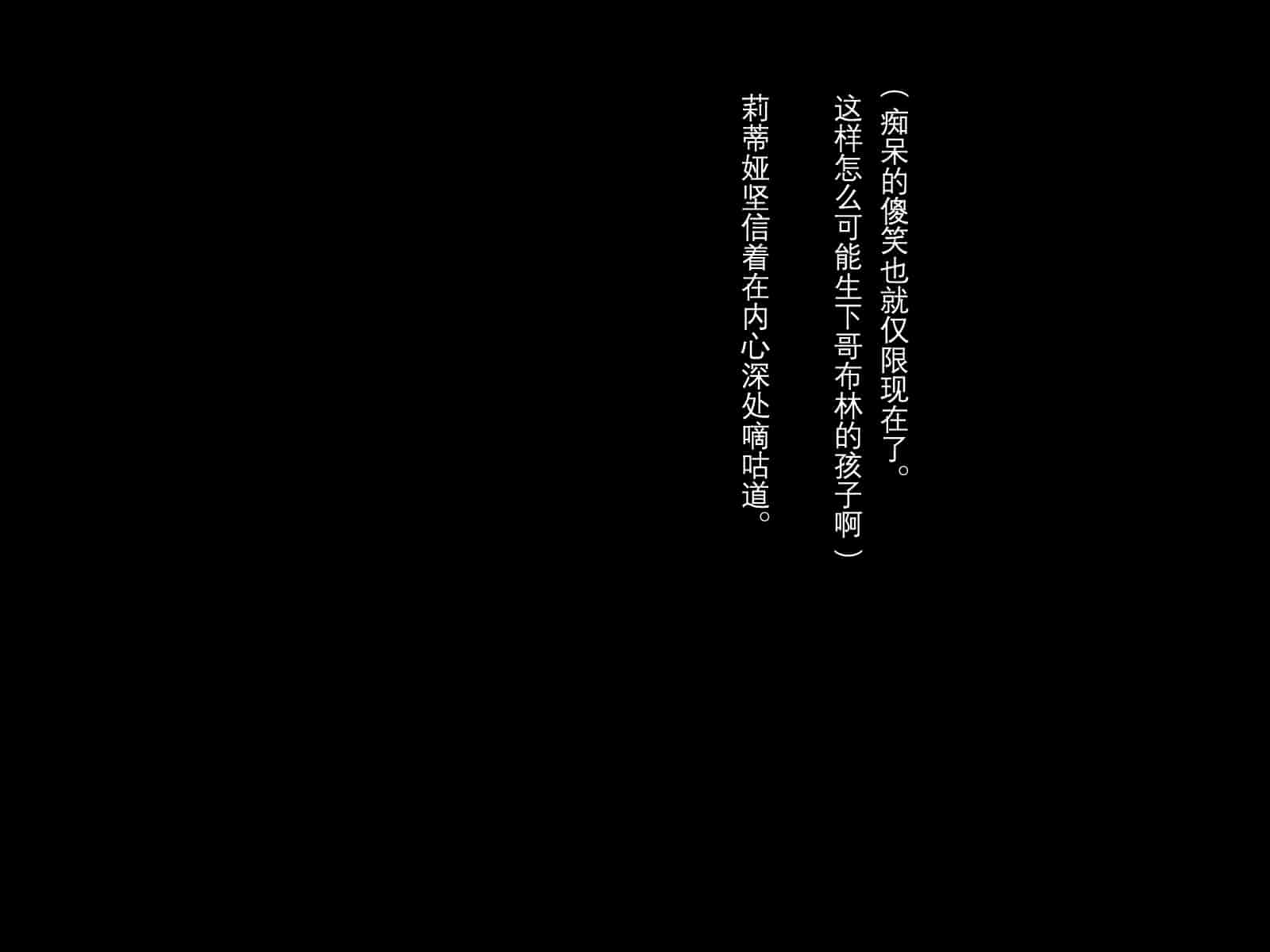 汉化版-[卵白堂] 全ての雌はゴブリン専用の孕み袋として -THE END-_第5集