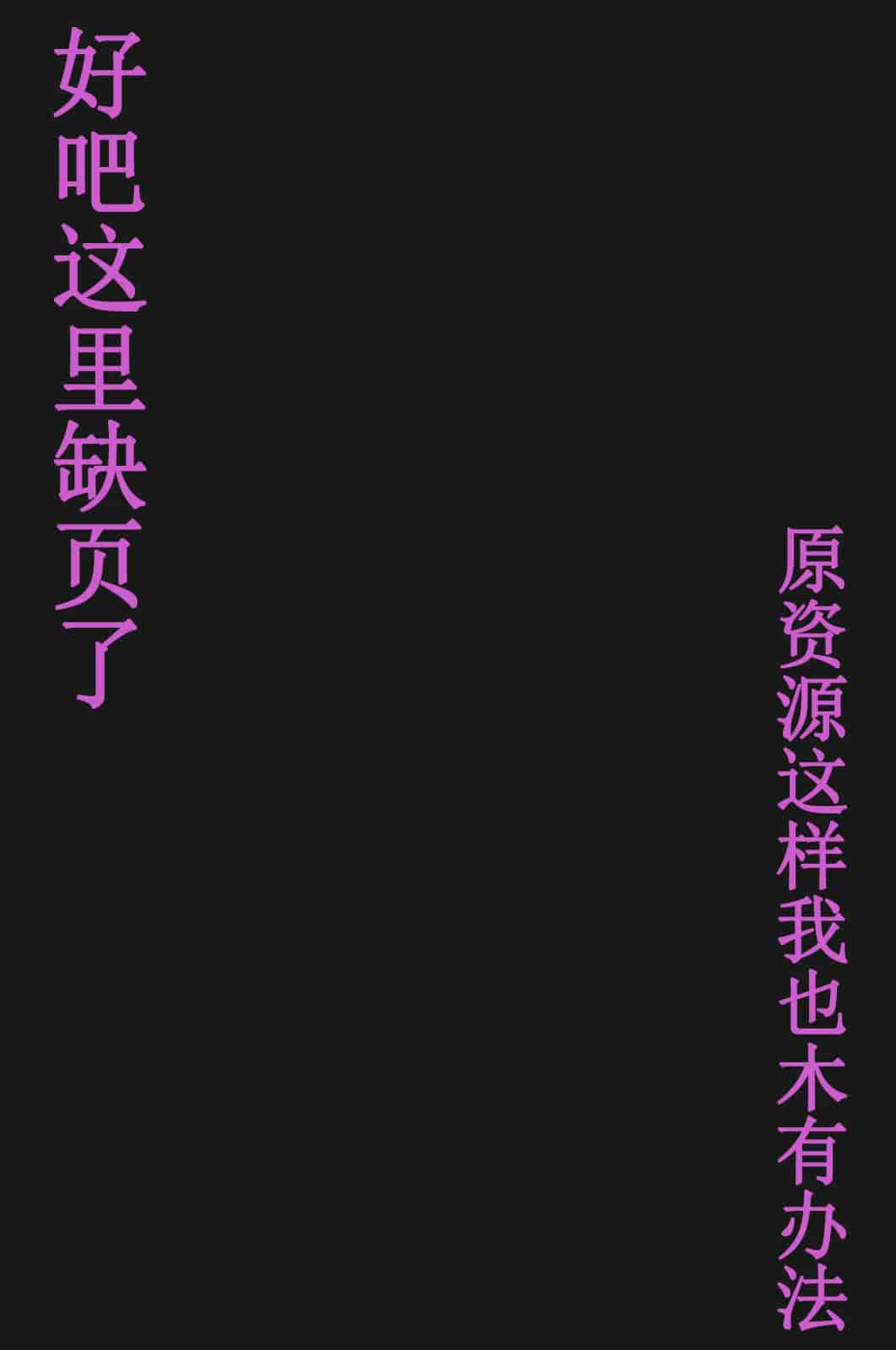 汉化版-[唔得闲个人汉化][K-てん] 俺の最愛の妹が中年親父の性処理嫁にされるまで 後編2_第2集