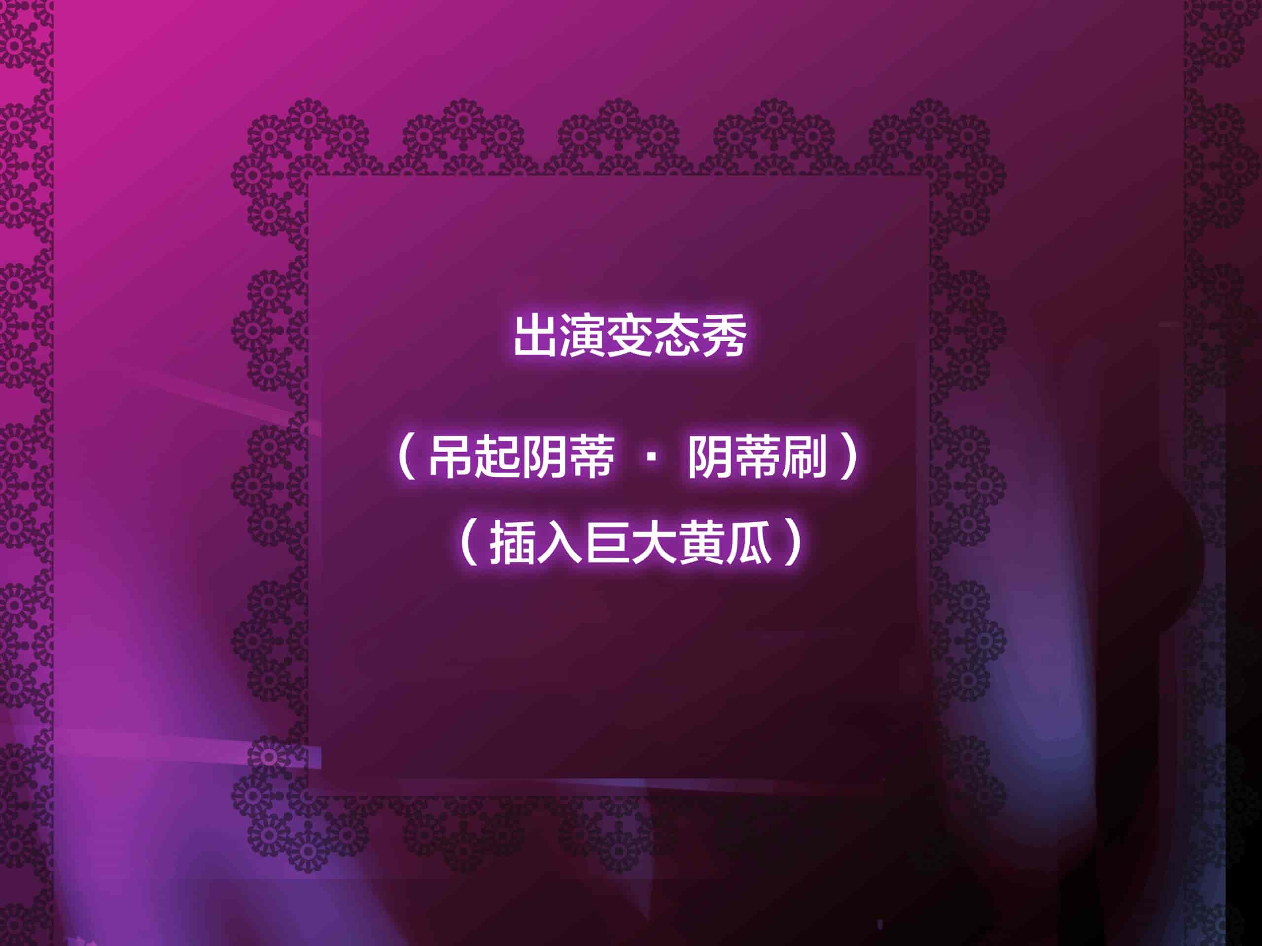 汉化版-[新桥月白日语社][砂漠×少女 (ちーぼう)] 私がクリにリングはめられてシコシコされるとこ見て下さいっ!_第3集