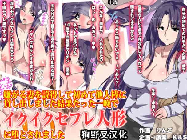 汉化版-[狗野叉汉化] [AREA188] 嫌がる妻を説得して初めて他人棒に貸し出しました結果たった一晩でイクイクセフレ人形に堕とされました_第1集