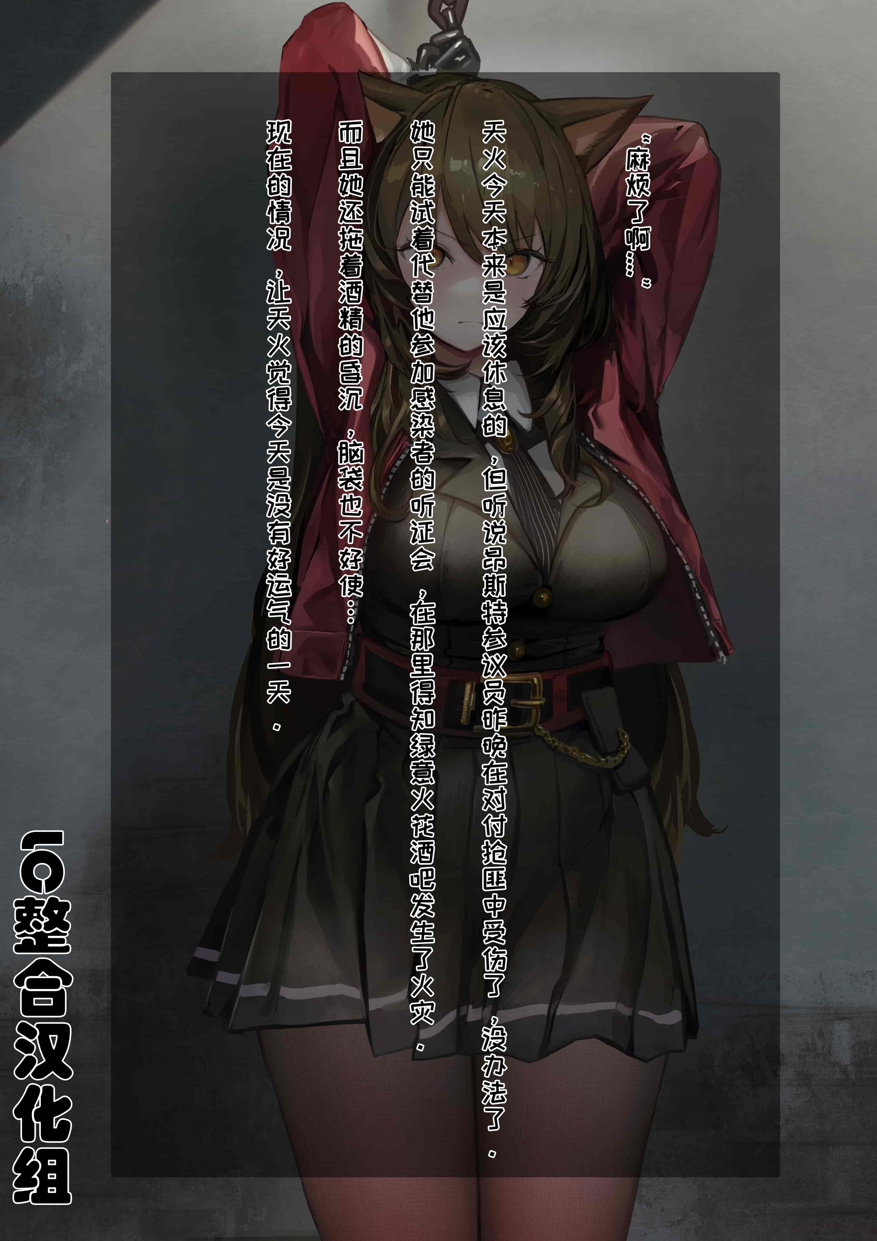 汉化版-[猫の幼虫] if 闇散らす火花~スカイフレア~ (明日方舟) [中国翻訳]_第1集