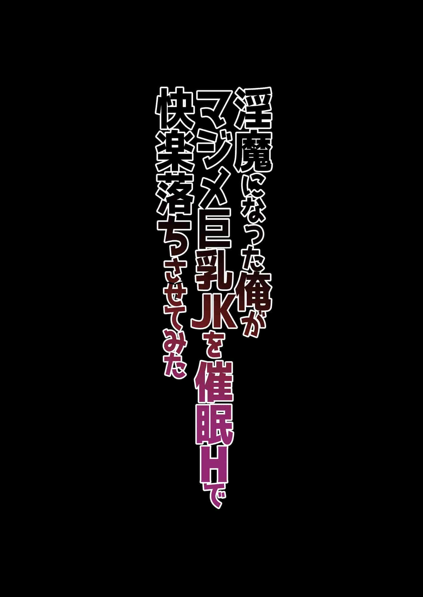 汉化版-[生クリームびより (ななせめるち)] 淫魔になった俺がマジメ巨乳JKを催眠Hで快楽落ちさせてみた [幸德秋良与以北汉化] [DL版]_第1集