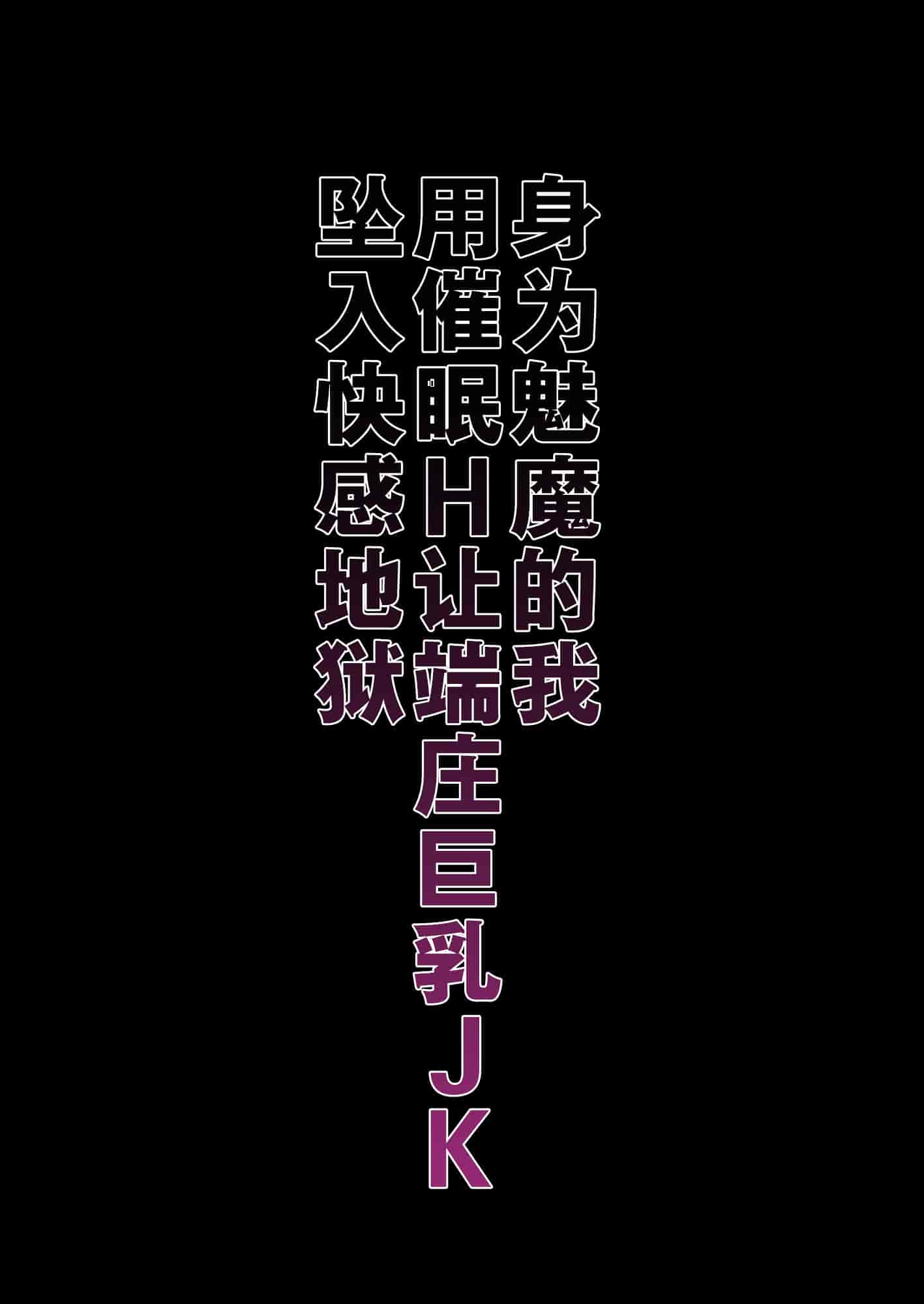 汉化版-[生クリームびより (ななせめるち)] 淫魔になった俺がマジメ巨乳JKを催眠Hで快楽落ちさせてみた [幸德秋良与以北汉化] [DL版]_第1集