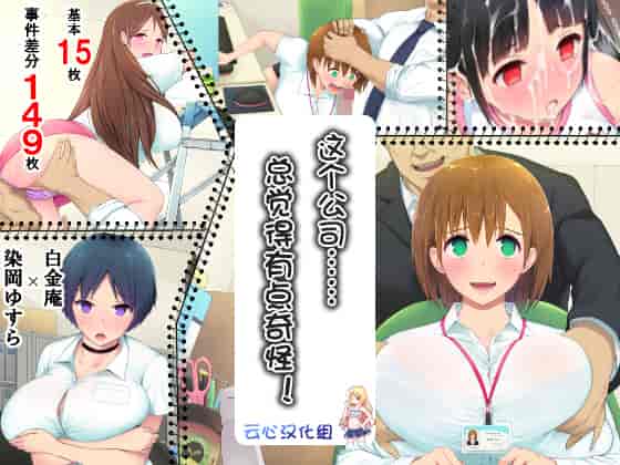 汉化版-[白金庵 (染岡ゆすら、青水庵)] この会社…なにかおかしい! [中国翻訳]_第1集
