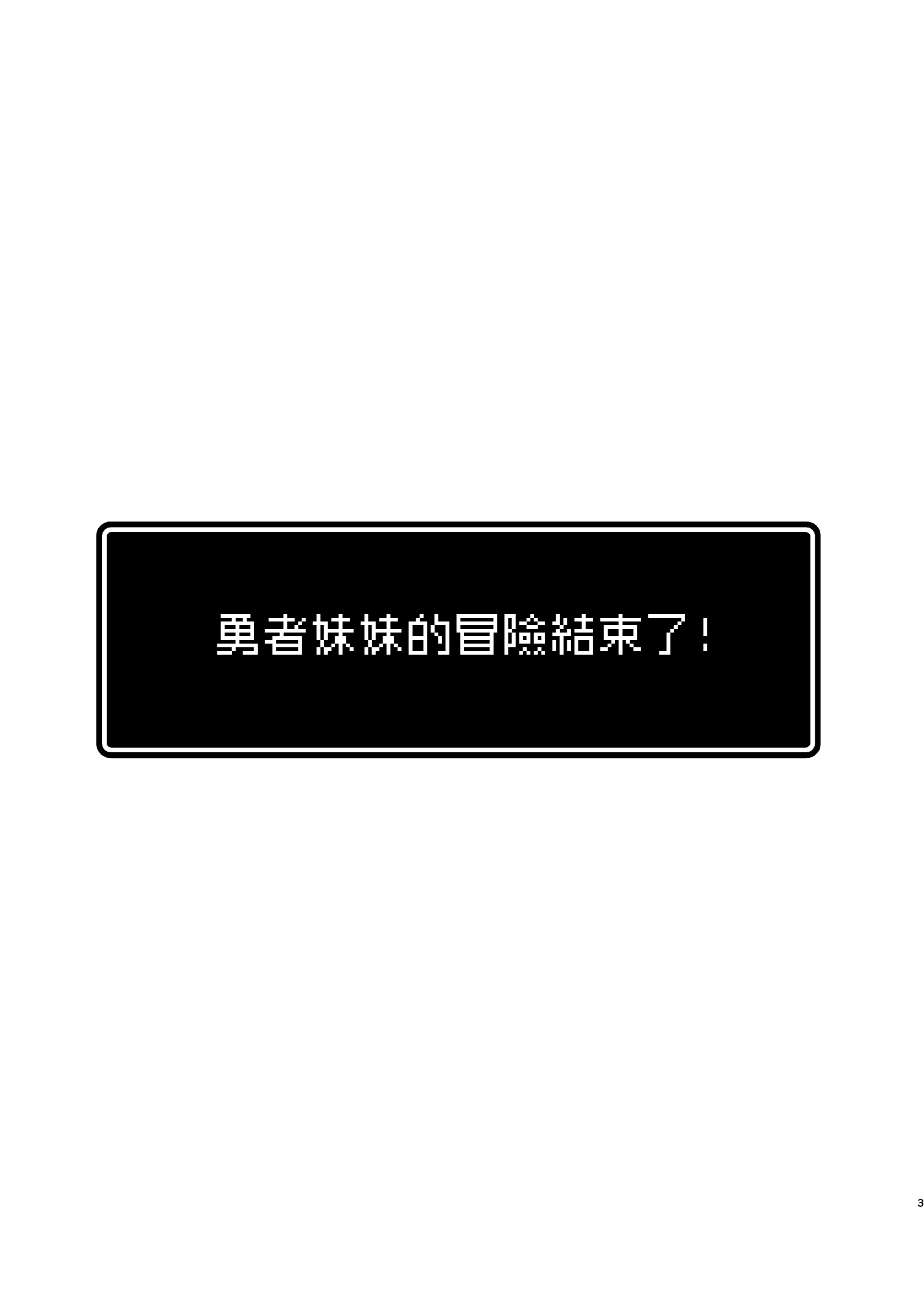 汉化版-[矢印キー (星名めいと)] 勇者ちゃんの冒険は終わってしまった！ 勇者妹妹的冒险结束了！ [中国翻訳] [DL版] [暴碧汉化组]_第1集