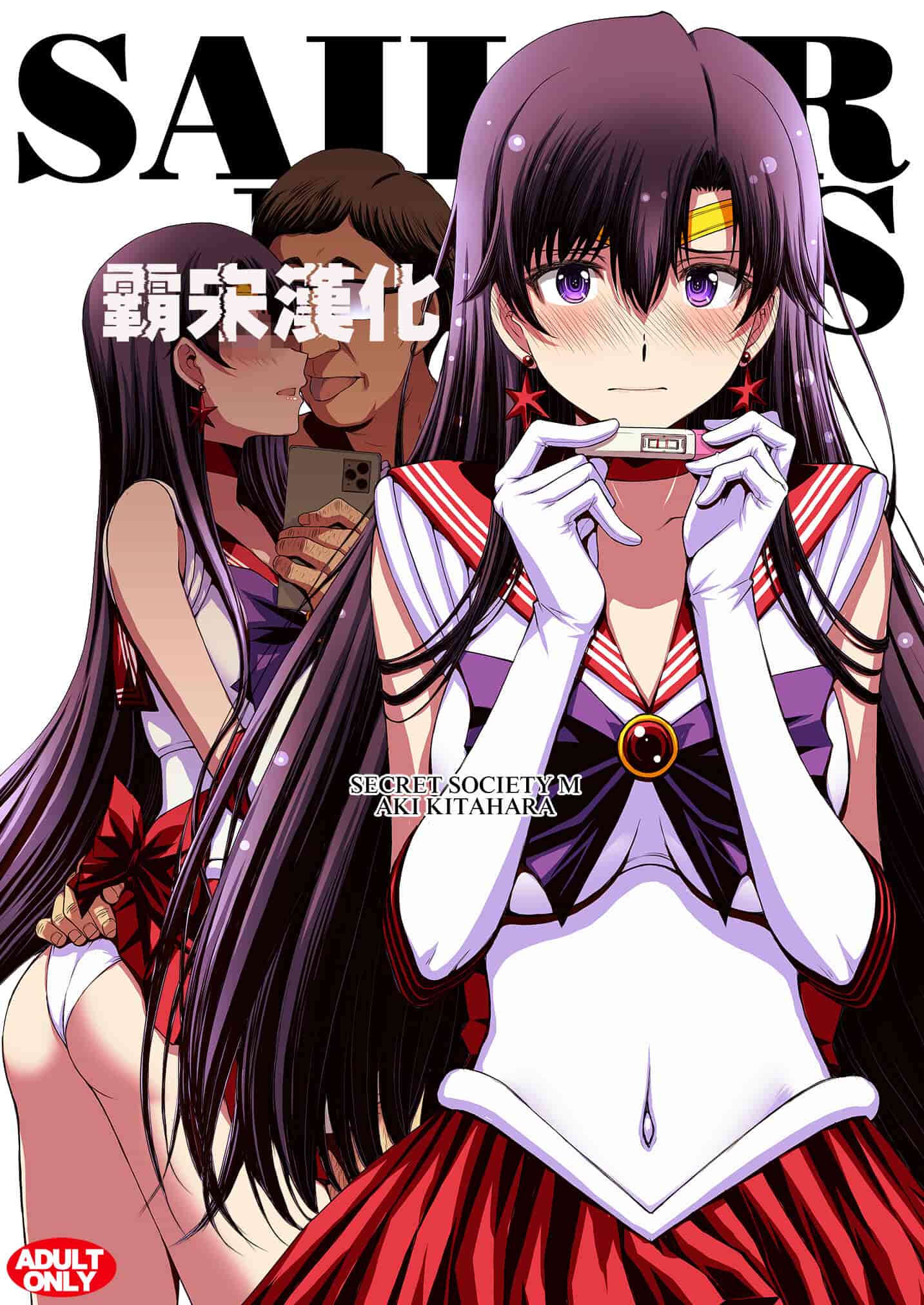 汉化版-[秘密結社M (北原亜希)] マーズと孕ませ交尾 フルカラー総集編 (美少女戦士セーラームーン) [霸宋漢化]_第1集