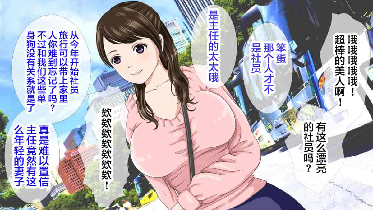 汉化版-[翻车汉化组][カサマ コウ] パワハラ上司の妻を寝取ってヤッた社員旅行_第1集