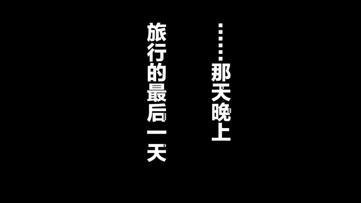 汉化版-[翻车汉化组][カサマ コウ] パワハラ上司の妻を寝取ってヤッた社員旅行_第11集