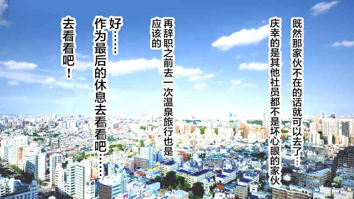 汉化版-[翻车汉化组][カサマ コウ] パワハラ上司の妻を寝取ってヤッた社員旅行_第1集