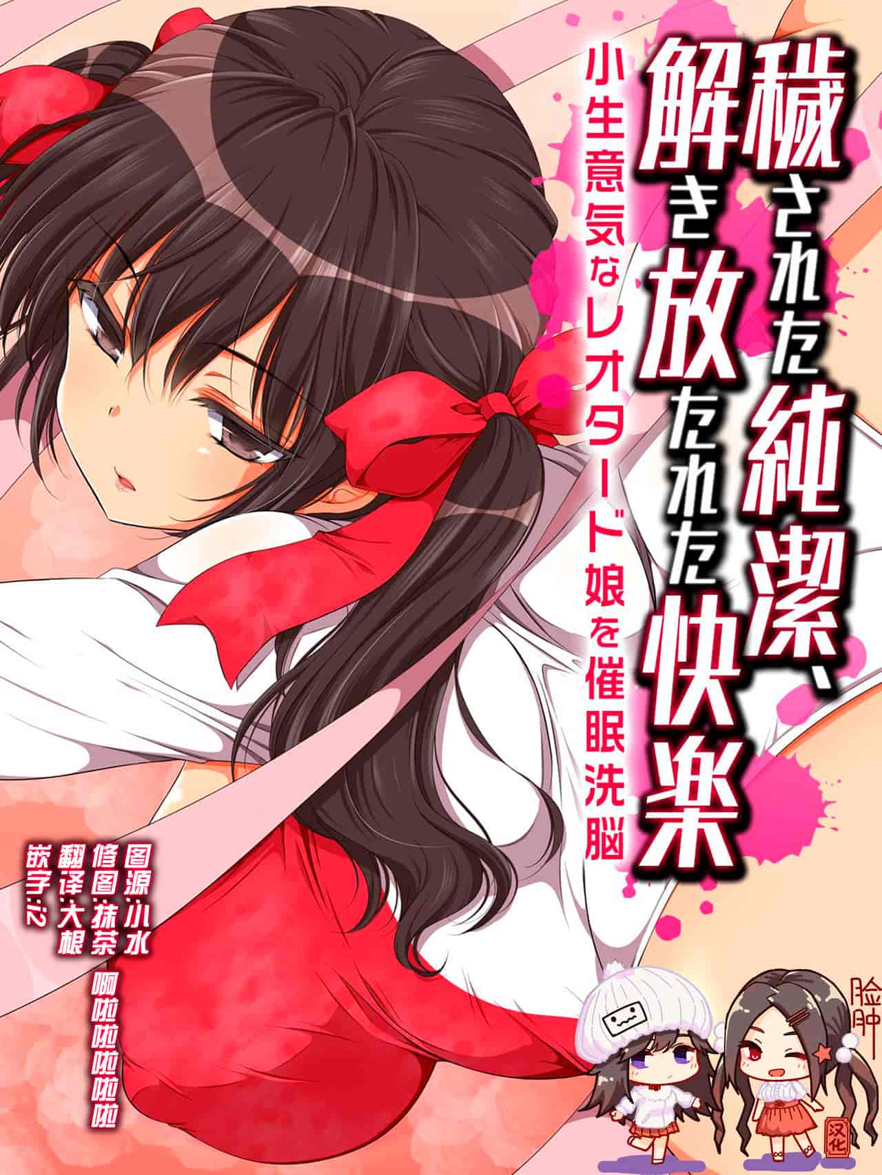 汉化版-[脸肿汉化组] [まろん☆まろん] 穢された純潔、解き放たれた快楽-小生意気なレオタード娘を催眠洗脳-_第1集