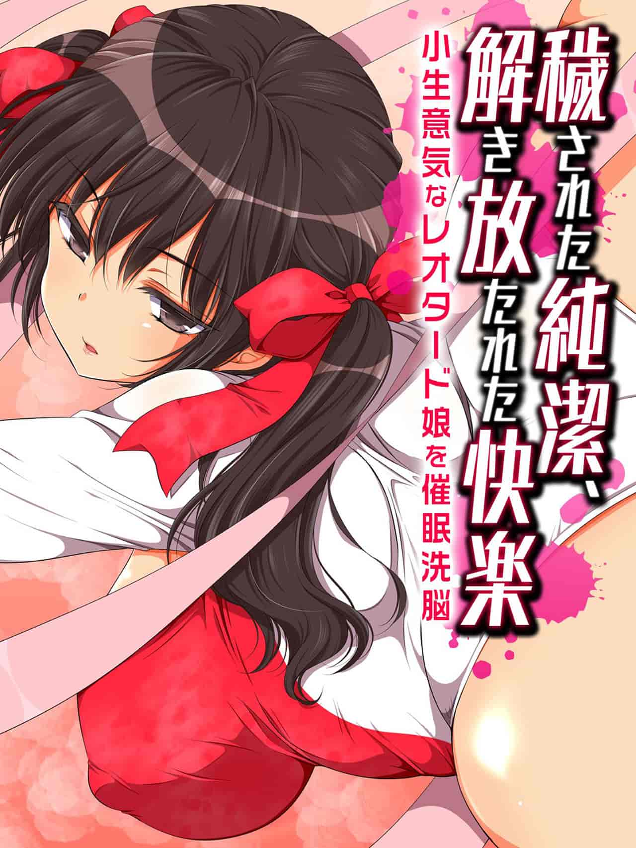 汉化版-[脸肿汉化组] [まろん☆まろん] 穢された純潔、解き放たれた快楽-小生意気なレオタード娘を催眠洗脳-_第1集