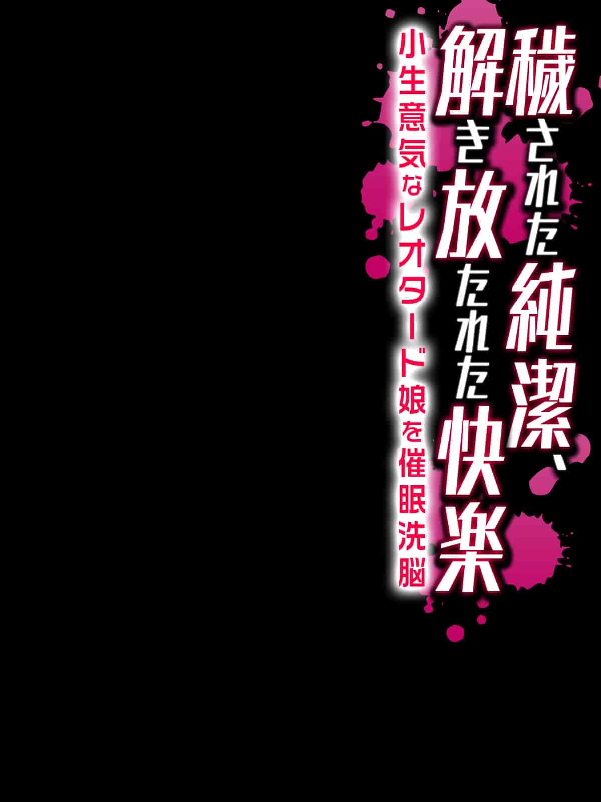 汉化版-[脸肿汉化组] [まろん☆まろん] 穢された純潔、解き放たれた快楽-小生意気なレオタード娘を催眠洗脳-_第1集