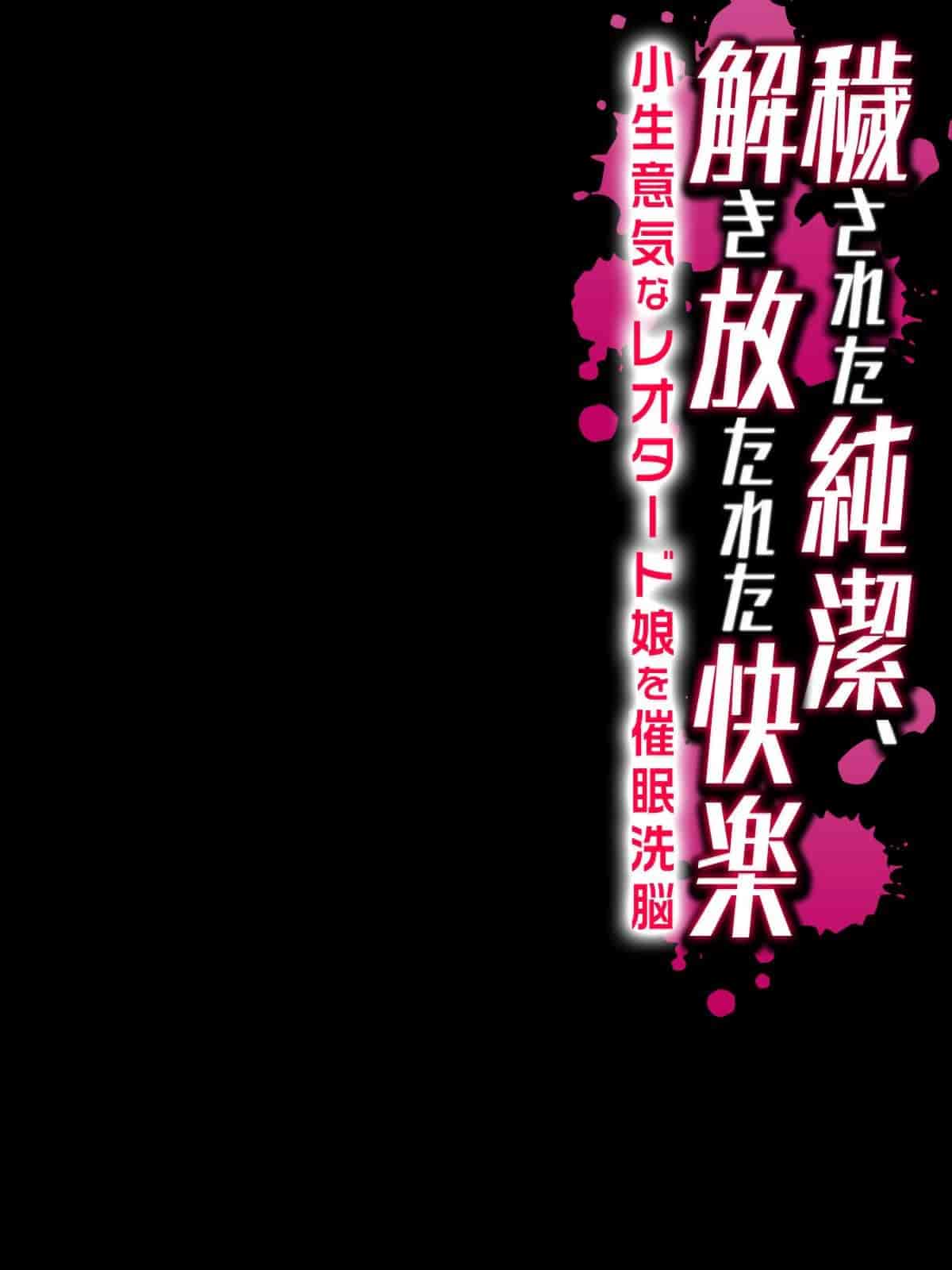汉化版-[脸肿汉化组] [まろん☆まろん] 穢された純潔、解き放たれた快楽-小生意気なレオタード娘を催眠洗脳-_第3集