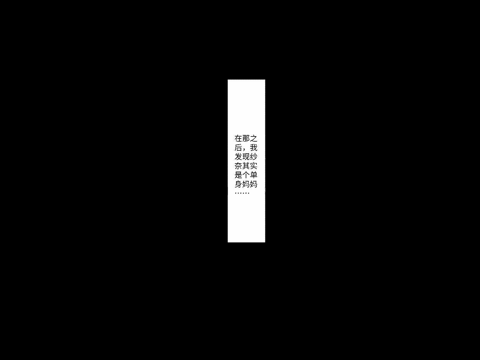 汉化版-[芝生セメント (ロッコ)] 母の再婚相手が妹を狙っています [中国翻訳]_第35集