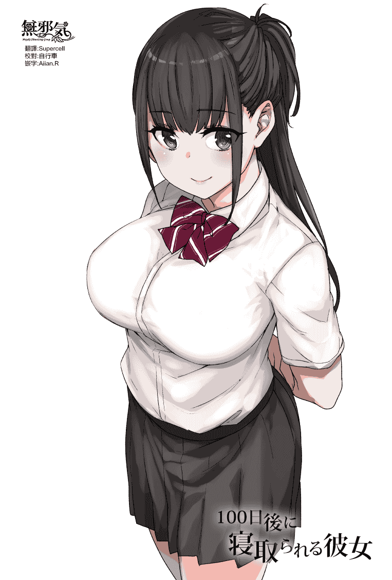 汉化版-[草野郎] 100日後に寝取られる彼女 [中国翻訳]_第1集
