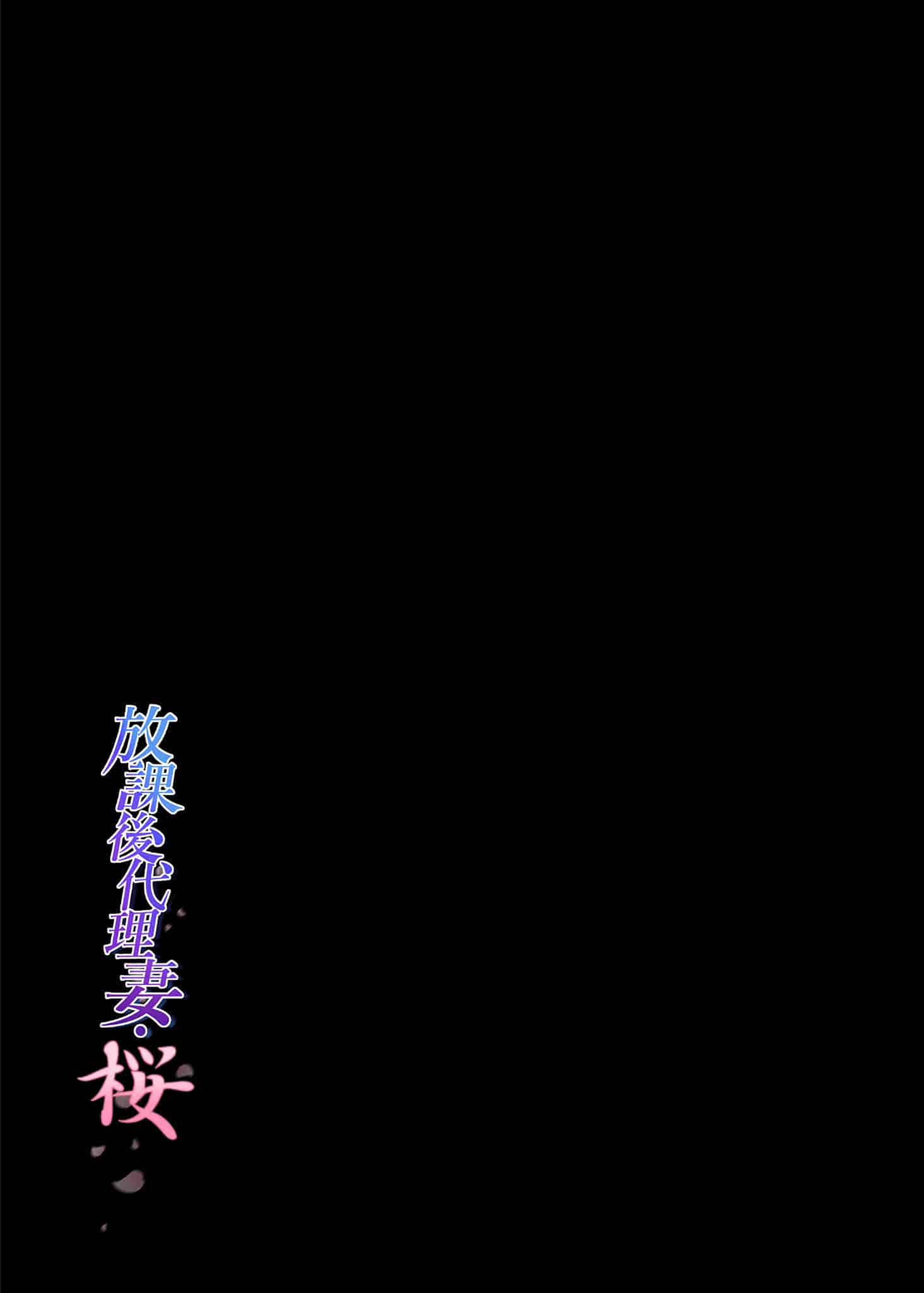 汉化版-[規制当局 (リヒャルト・バフマン)] 放課後代理妻 桜 -夫婦の寝室で種付けされる娘-｜放學後代理妻子・櫻～在夫妻寢室內受到侵犯的女子 [中文] [無修正]_第1集