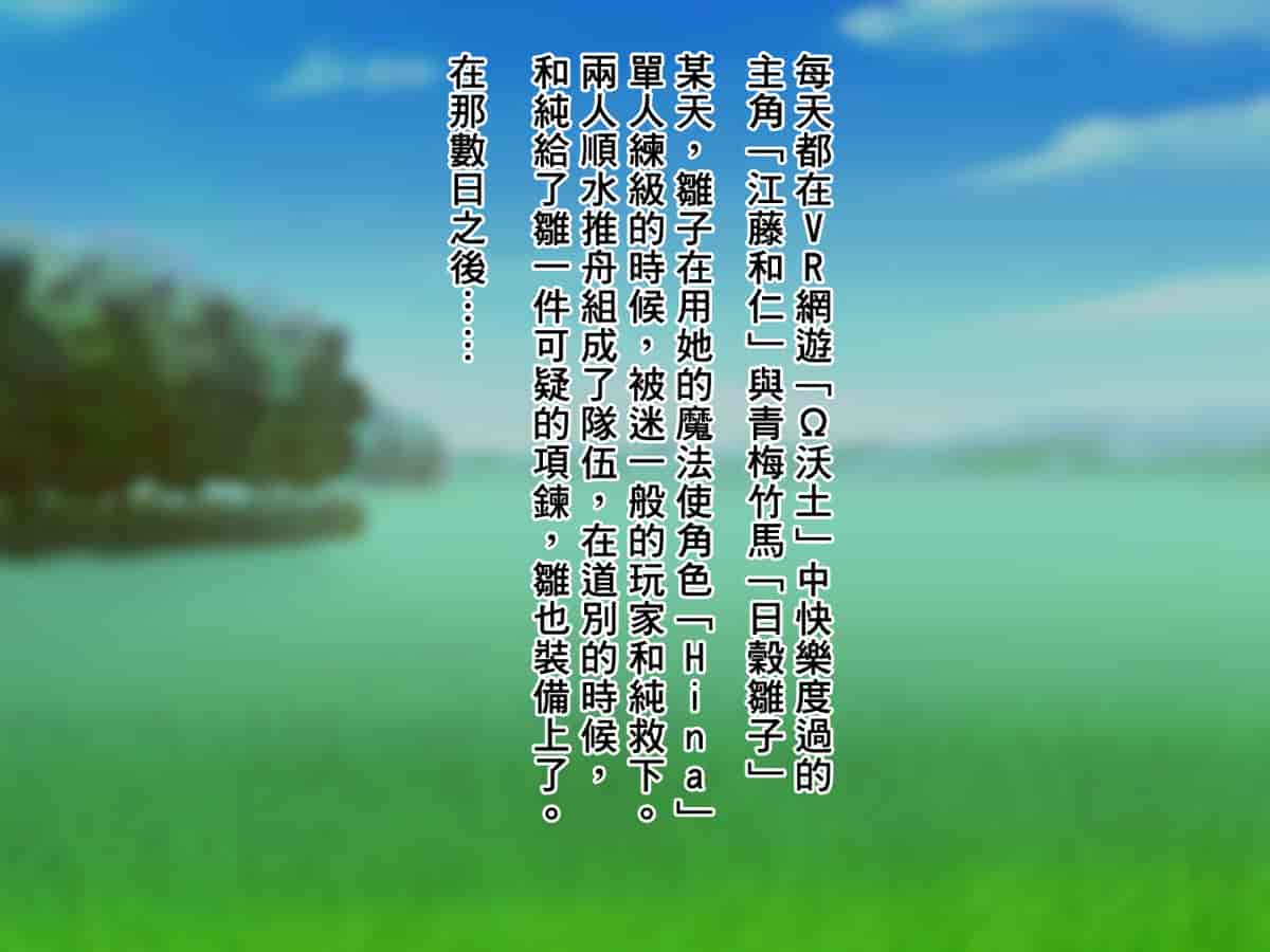 汉化版-[邀邀妻个人汉化] [我が家の黒歴史 (三夜代龍太郎、一宮夕羽)] ネトラレデバイス-ネットゲームで変わった彼女- [中国翻訳]_第3集
