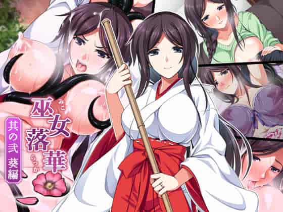 汉化版-[邀邀妻个人汉化][ズガイコツマルダシ] 巫女落華 其の弐 葵編_第17集