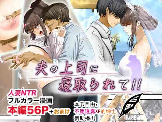 汉化版-[銀ぺんぎん] 夫の上司に寝取られて！！[不愿透露XP的绅士]_第1集