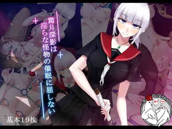 汉化版-[雨音連鎖予報 (倉崎あや)] 霜月深影は淫らな怪物の催眠に屈しない [不咕鸟汉化组]_第1集