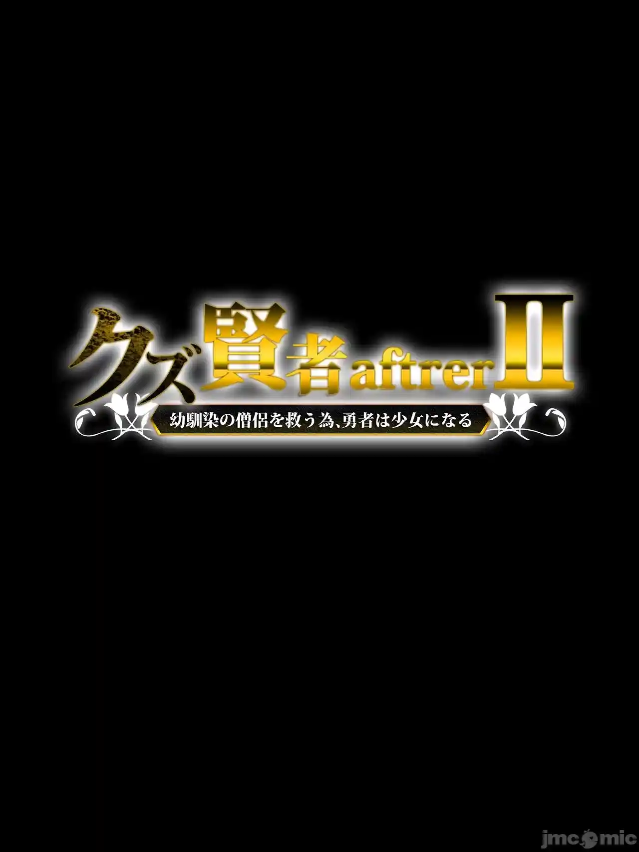汉化版-クズ賢者after-2_第1集