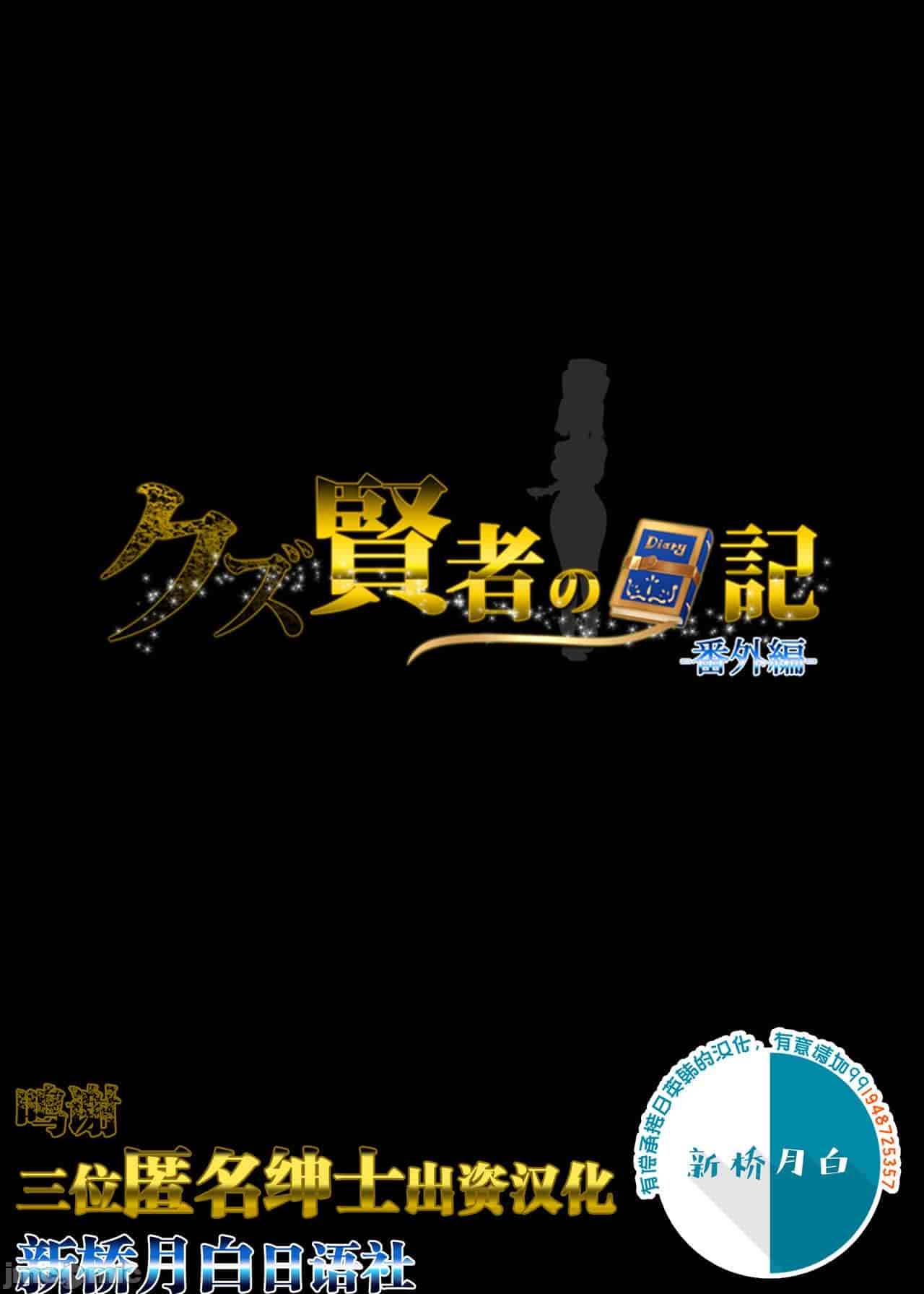 汉化版-クズ賢者after-3_第1集