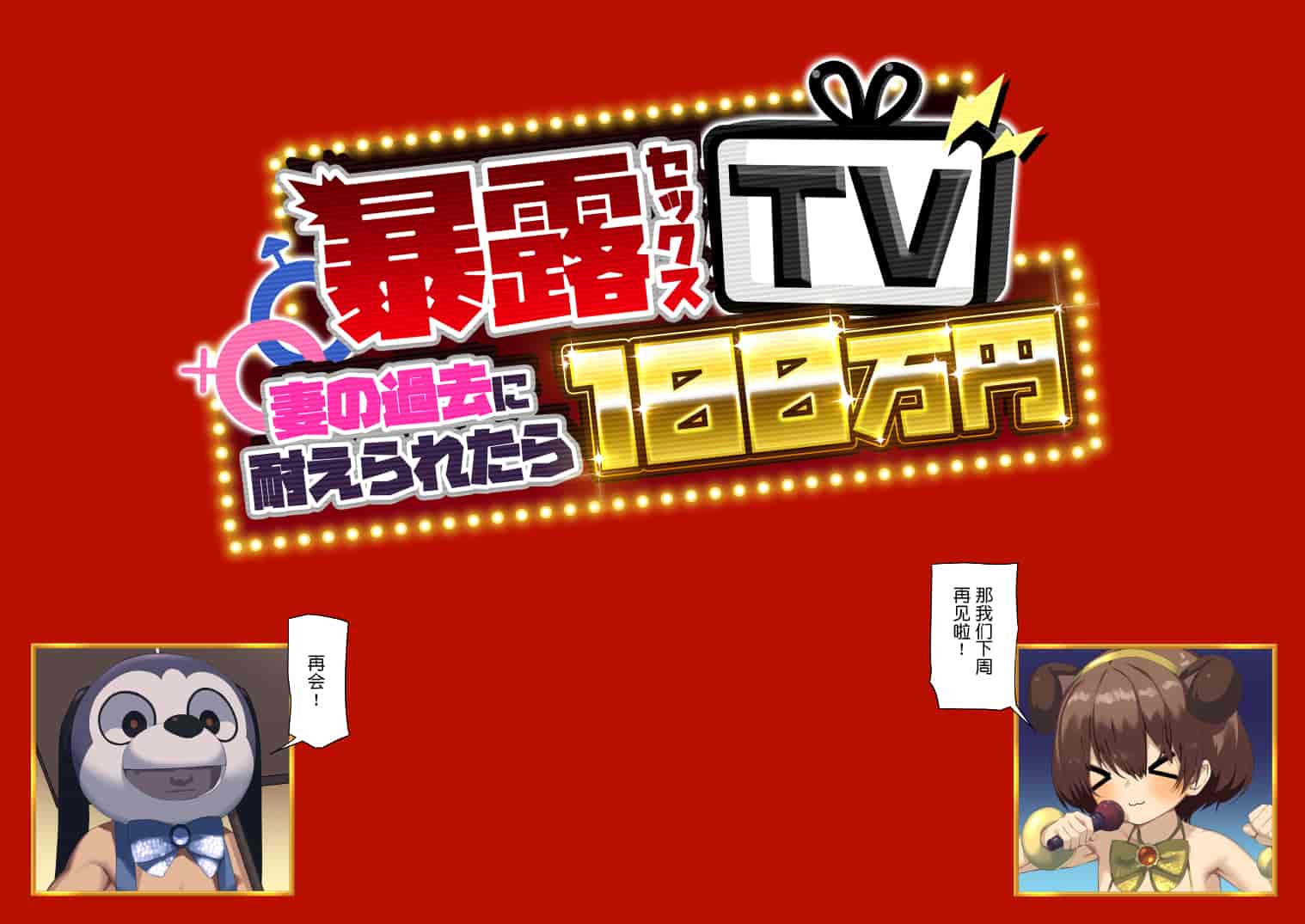 汉化版-暴露セックスTV-妻の過去に耐えられたら100万円- [中国翻译]_第10集