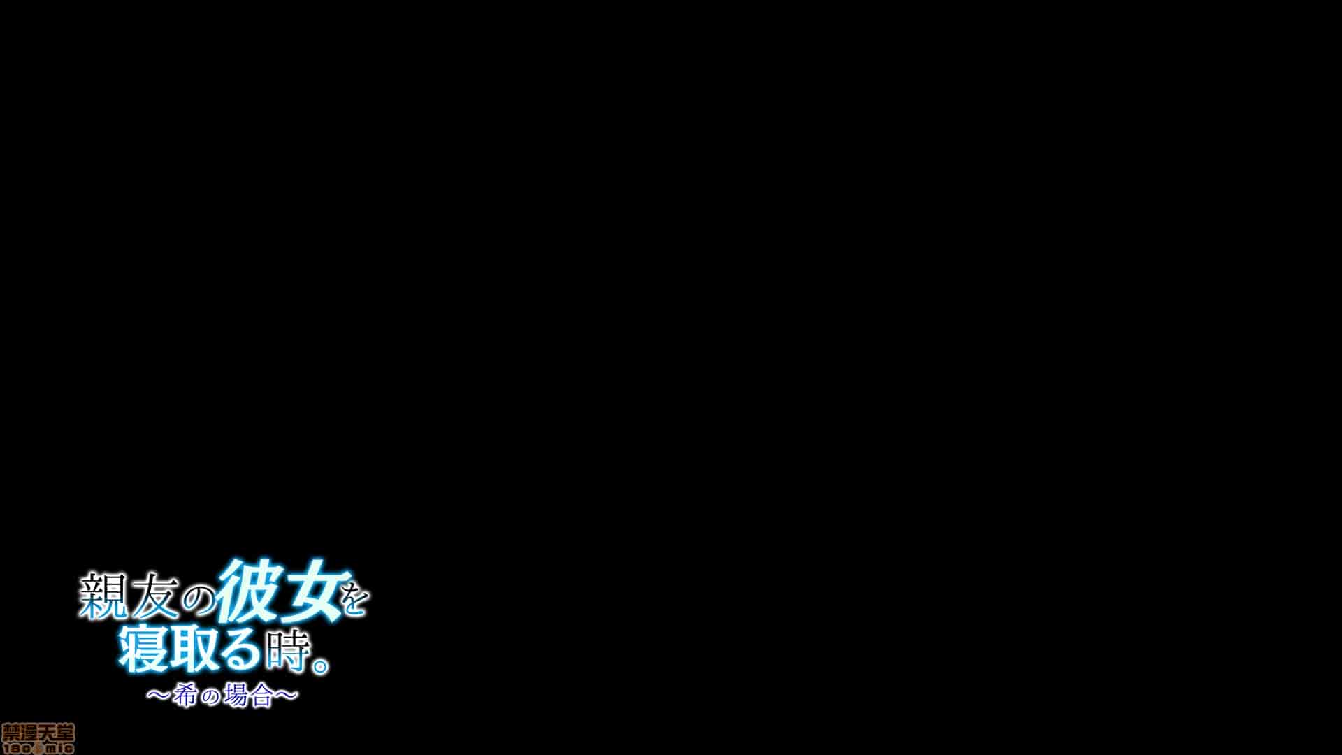 汉化版-親友の彼女を寝取る時。～希の場合～_第11集
