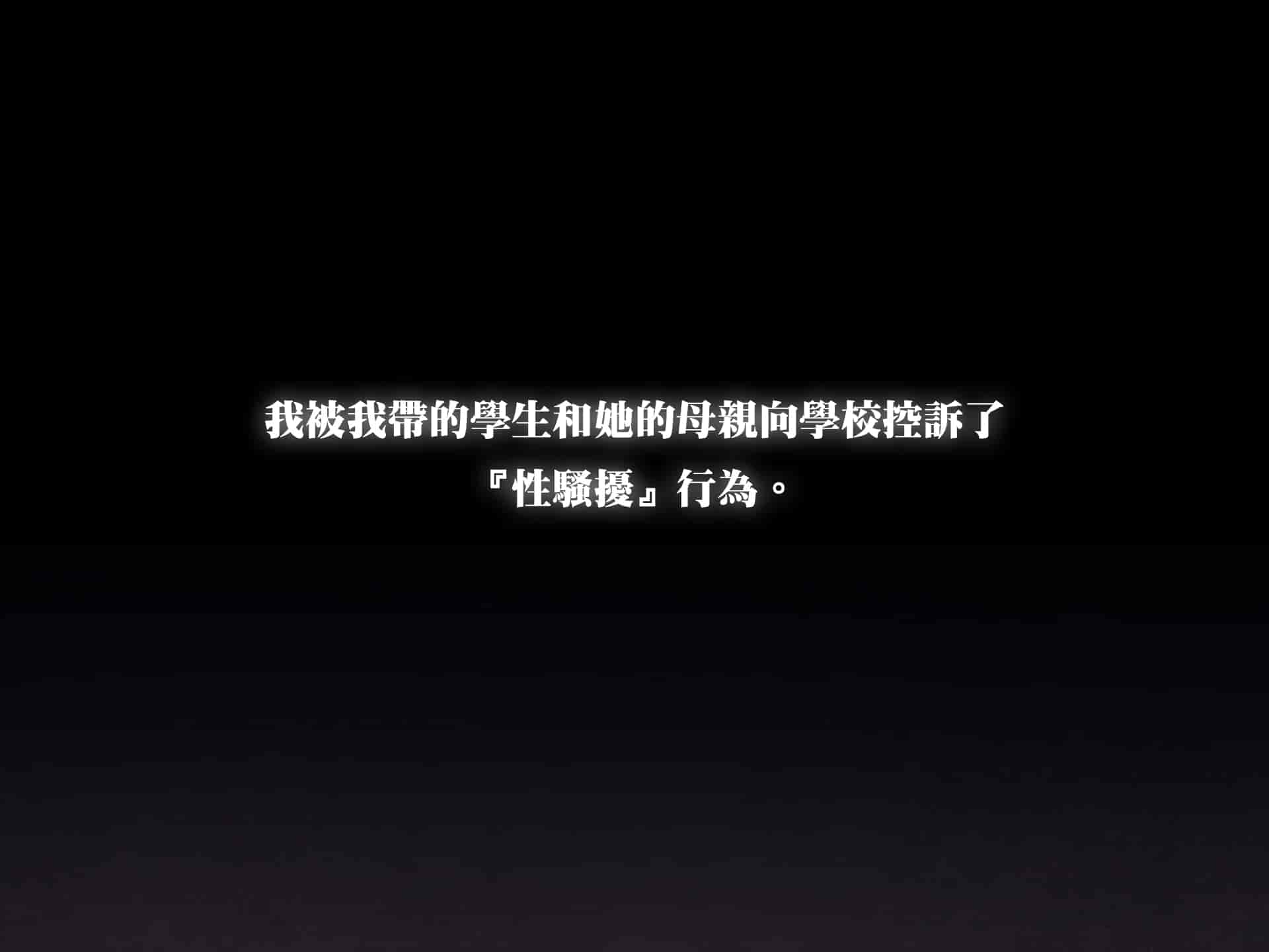 汉化版-[TREETOP Helper (むなしむじょう)] 復讐×ネトリ！嘘セクハラ教師ドスケベ高飛車娘母に強制生ハメ！！ [臭鼬娘漢化組]_第1集