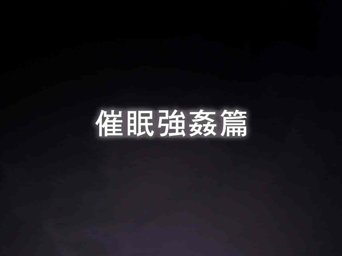 汉化版-[TREETOP Helper] 催眠ネトリ秘密指導 ～巨根の中年体育教師に寝取られ中出しレイプされた彼女～ [Den個人漢化]_第1集