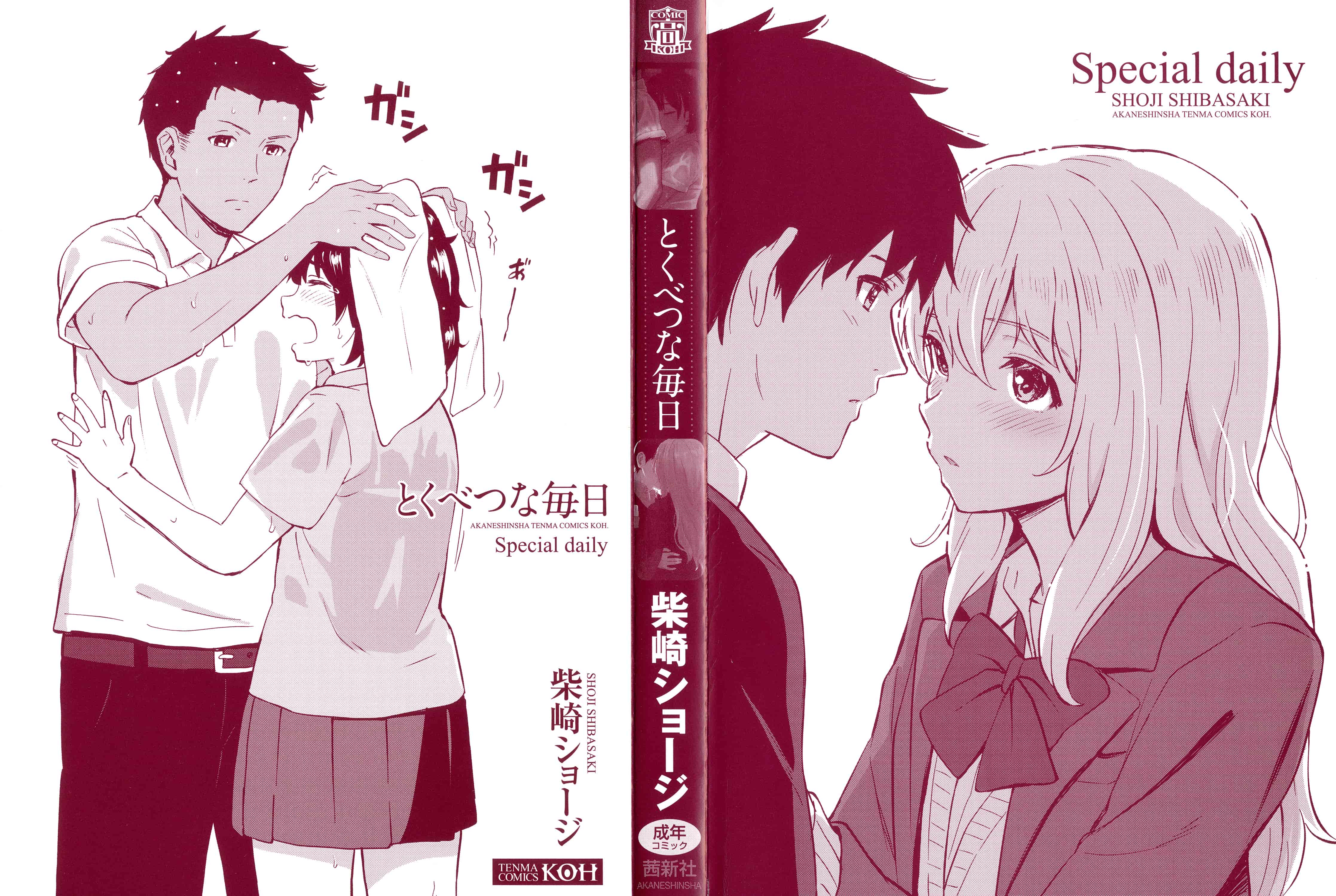 汉化版-[柴崎ショージ] とくべつな毎日_第1集